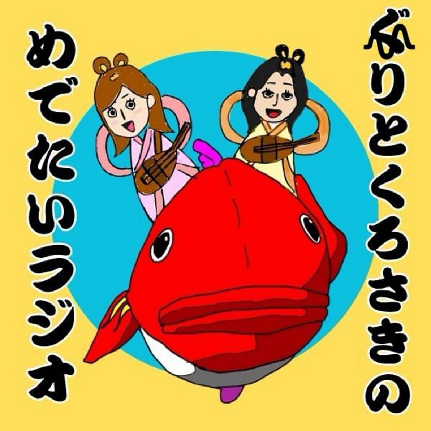 ぐりとくろさきのめでたいラジオ - Podcasts