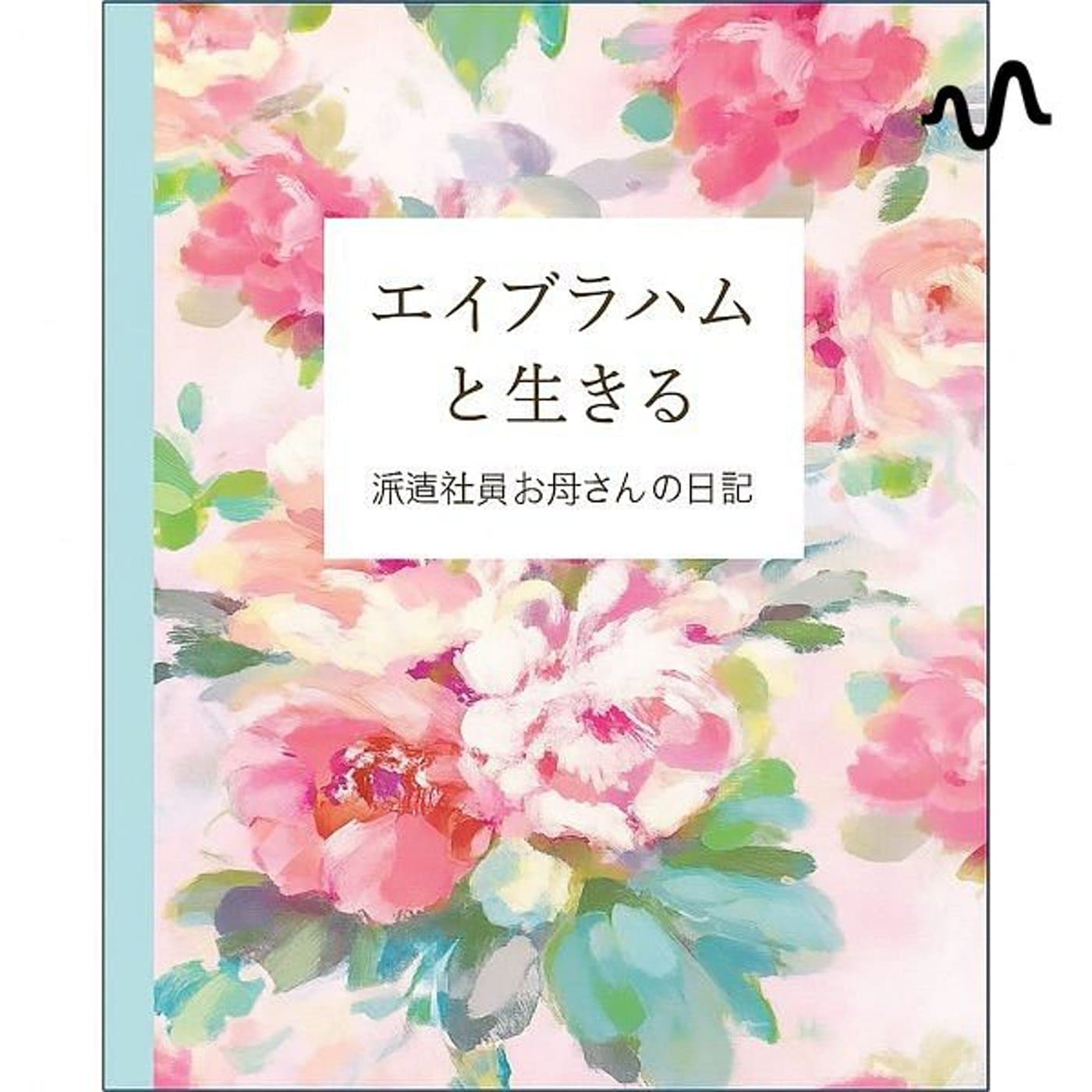 みみの人生リスタート日記 ー 光の中で、また歩き出す ー - Podcasts