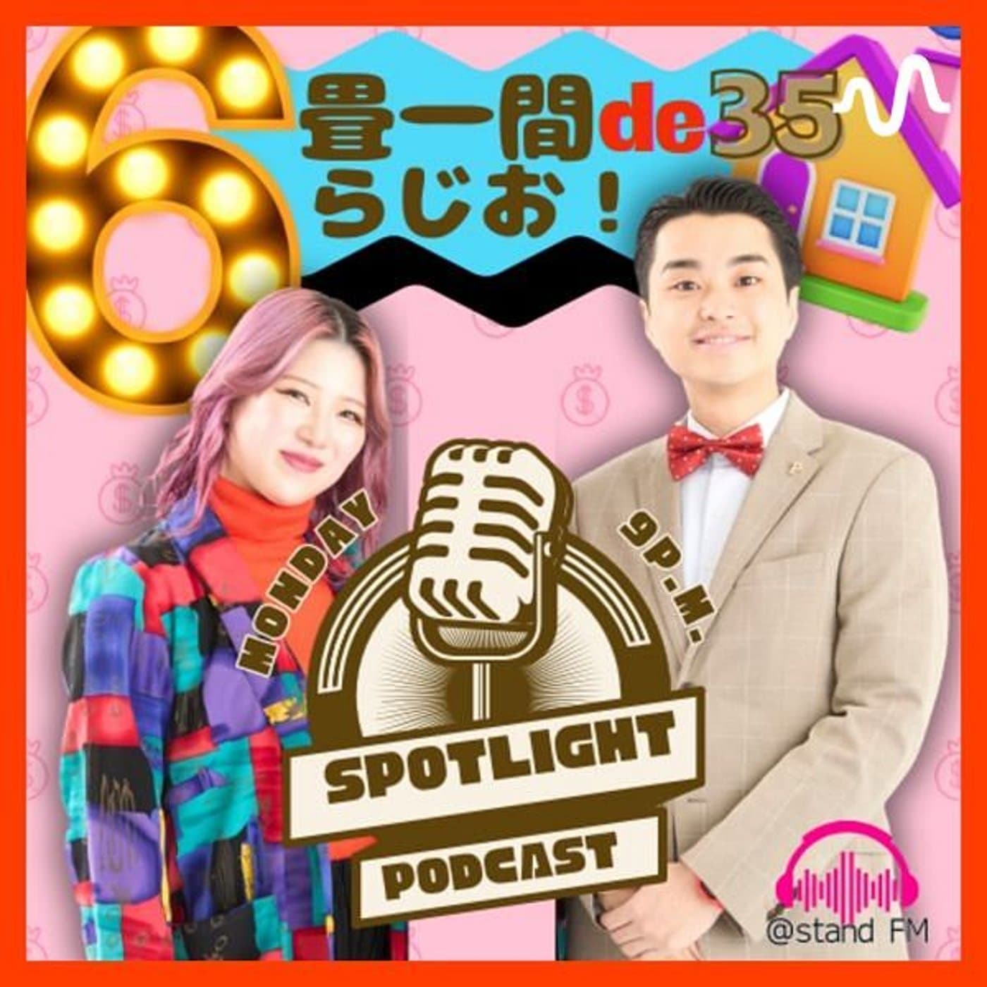 スポットライトの6畳一間de35らじお! - Podcasts