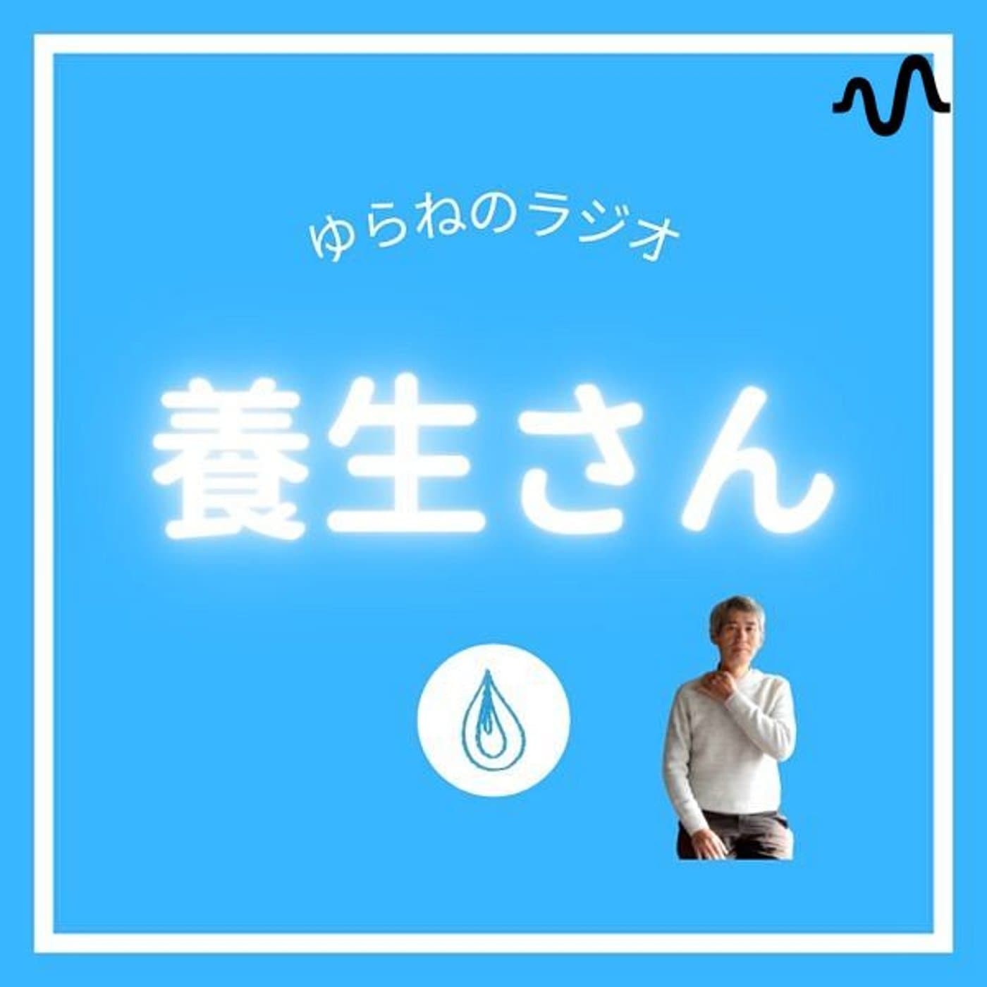 ゆらねのラジオ『養生さん』 - Podcasts