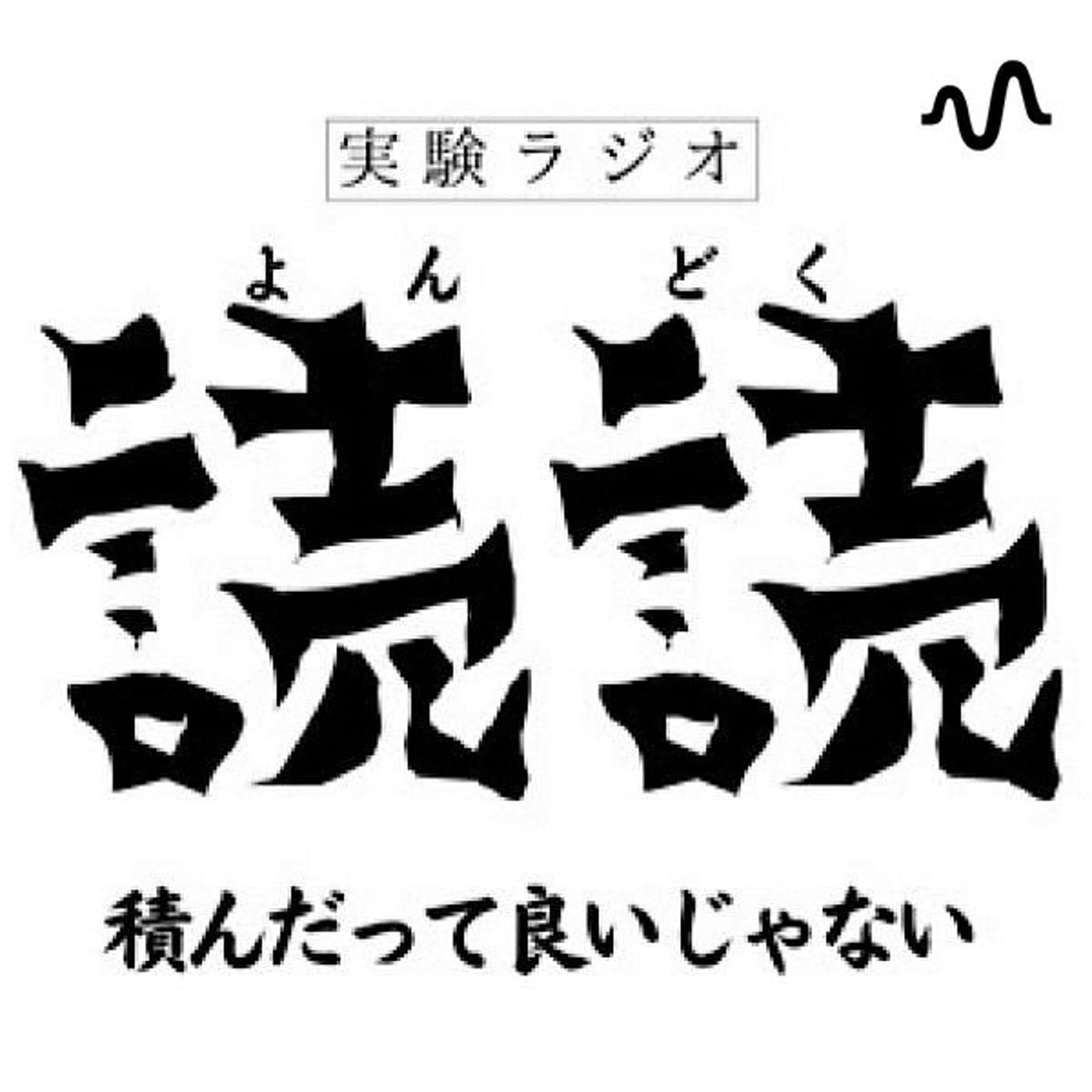 実験ラジオ 読読(よんどく)〜積んだっていいじゃない〜 - Podcasts