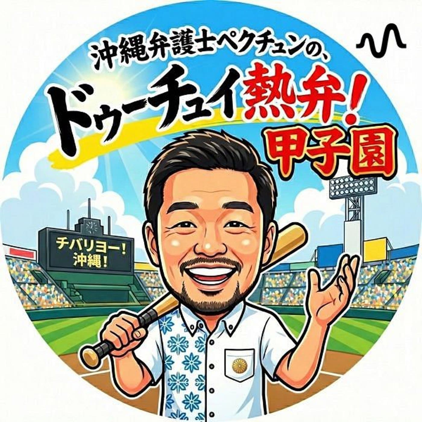 〈ドゥーチュイ熱弁🔥甲子園⚾️〉 - Podcasts