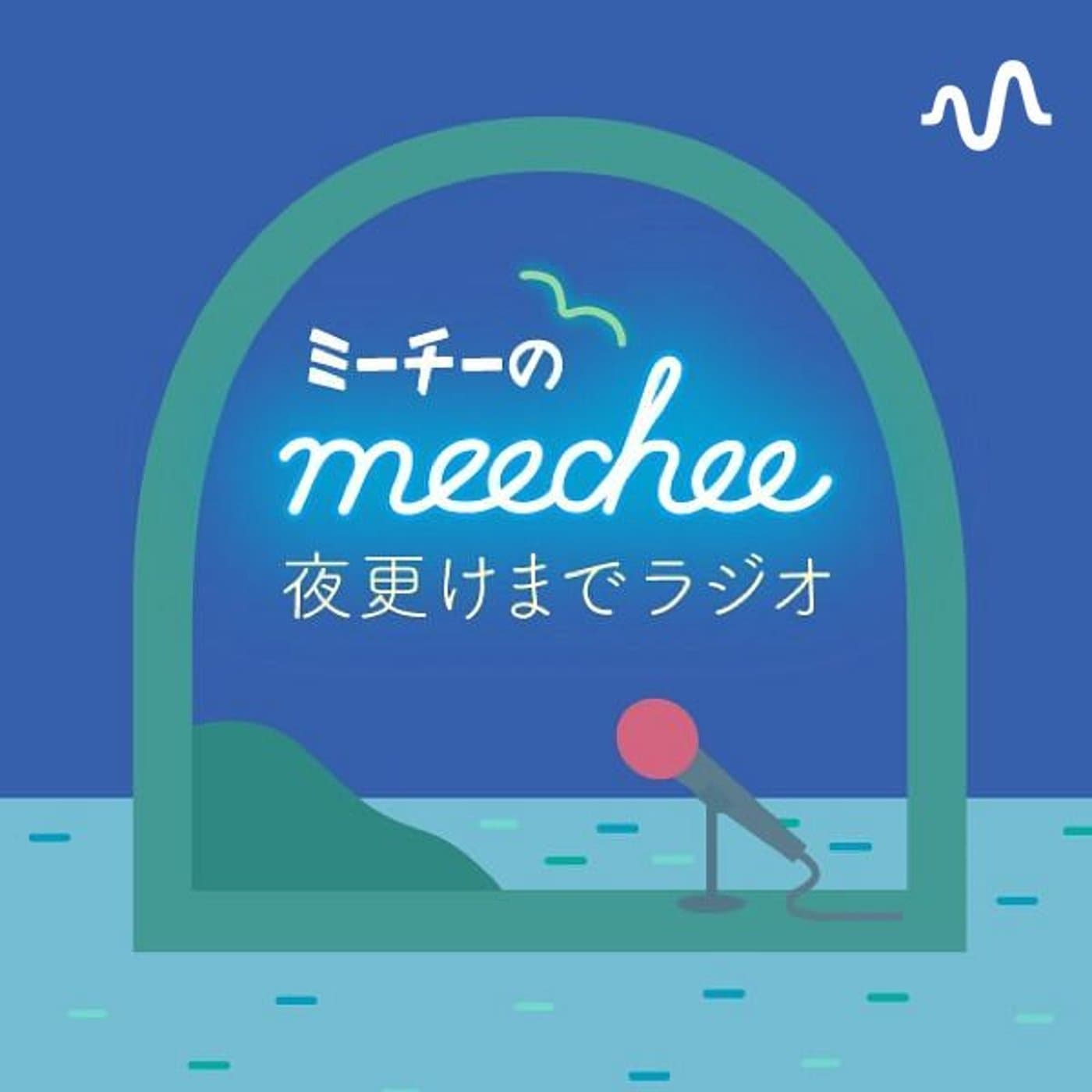 meecheeの夜更けまでラジオ - Podcasts