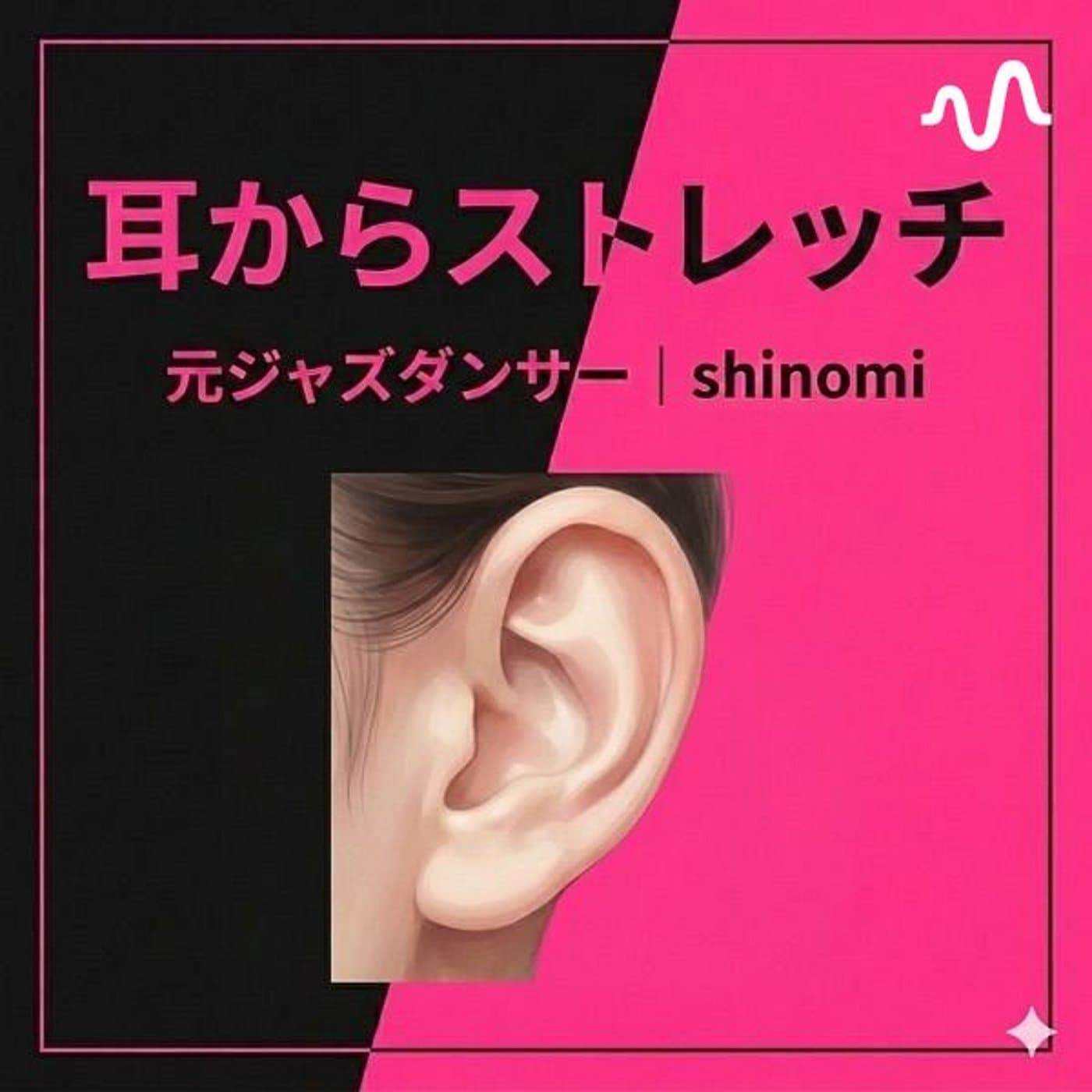 耳からストレッチ - Podcasts