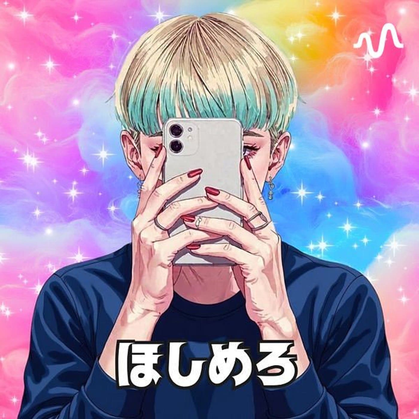本来の自分に戻る「ほしめろチャンネル」 - Podcasts