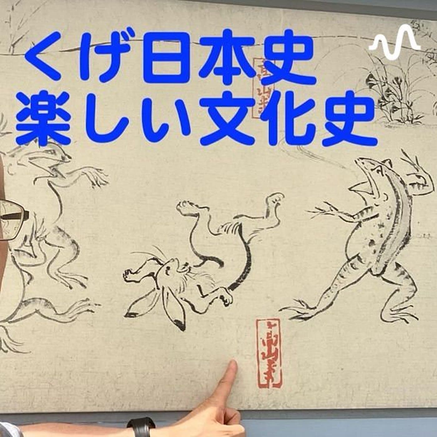 楽しい文化史(くげ日本史ポッドキャスト) - Podcasts