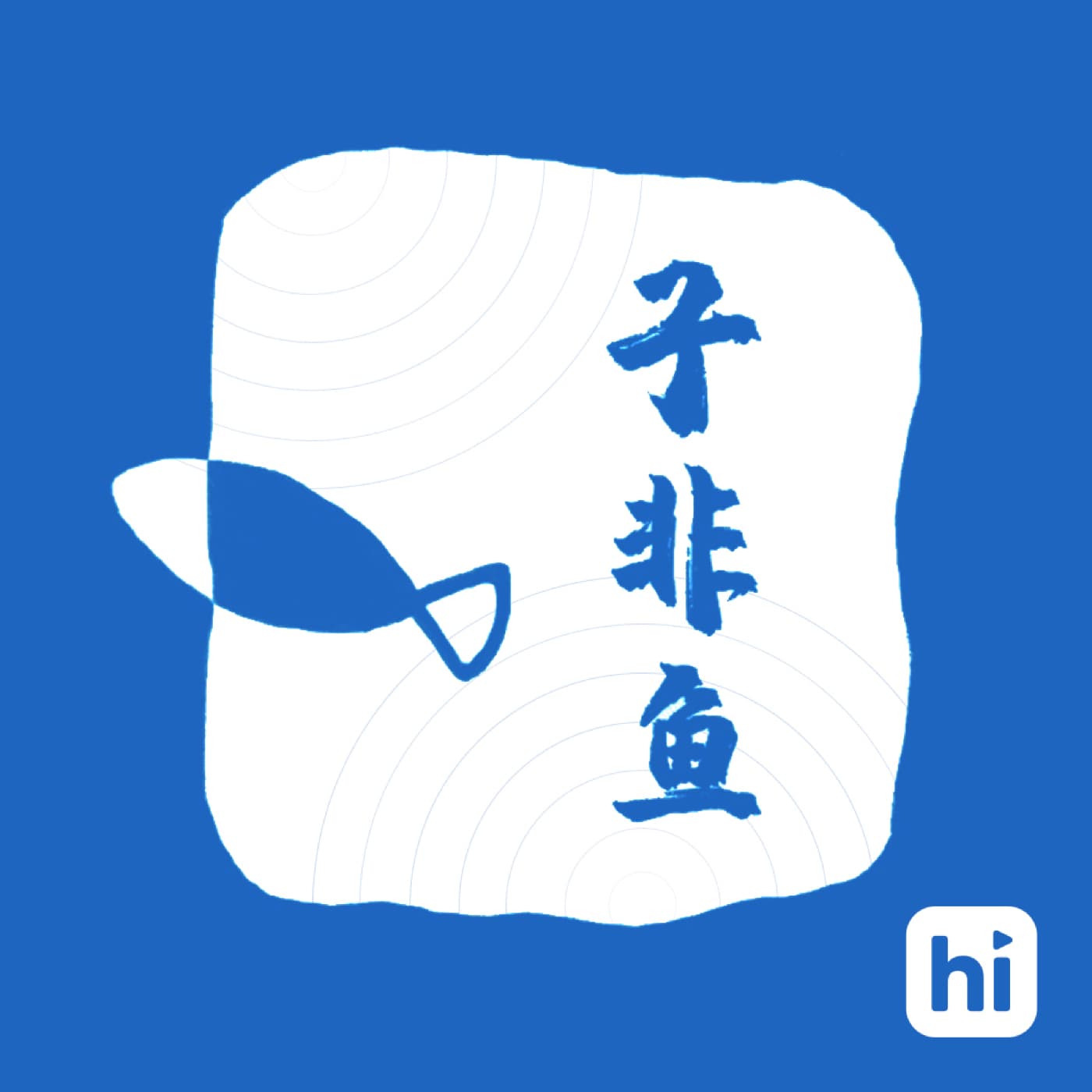 子非鱼 - Podcasts