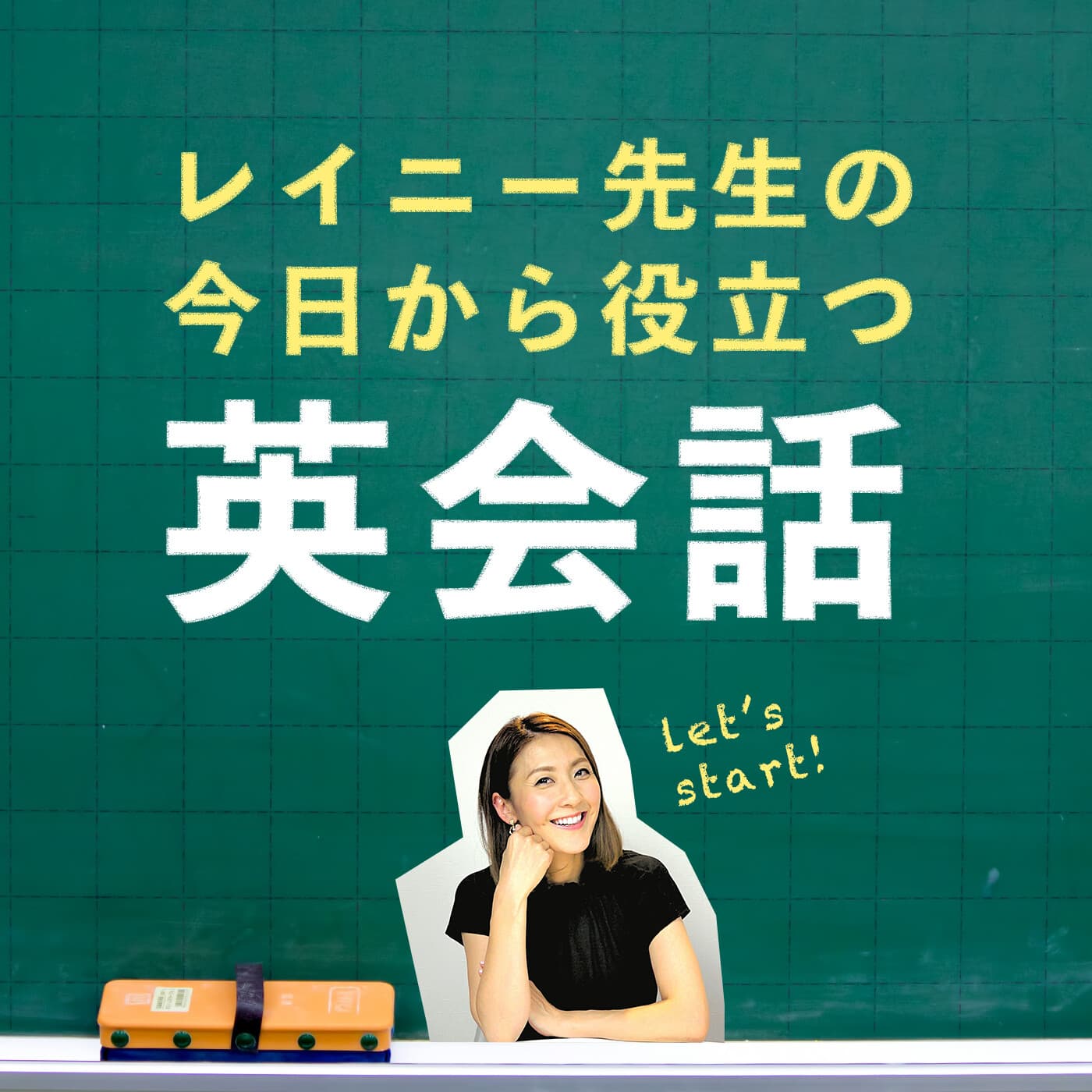 レイニー先生の今日から役立つ英会話 - Podcasts