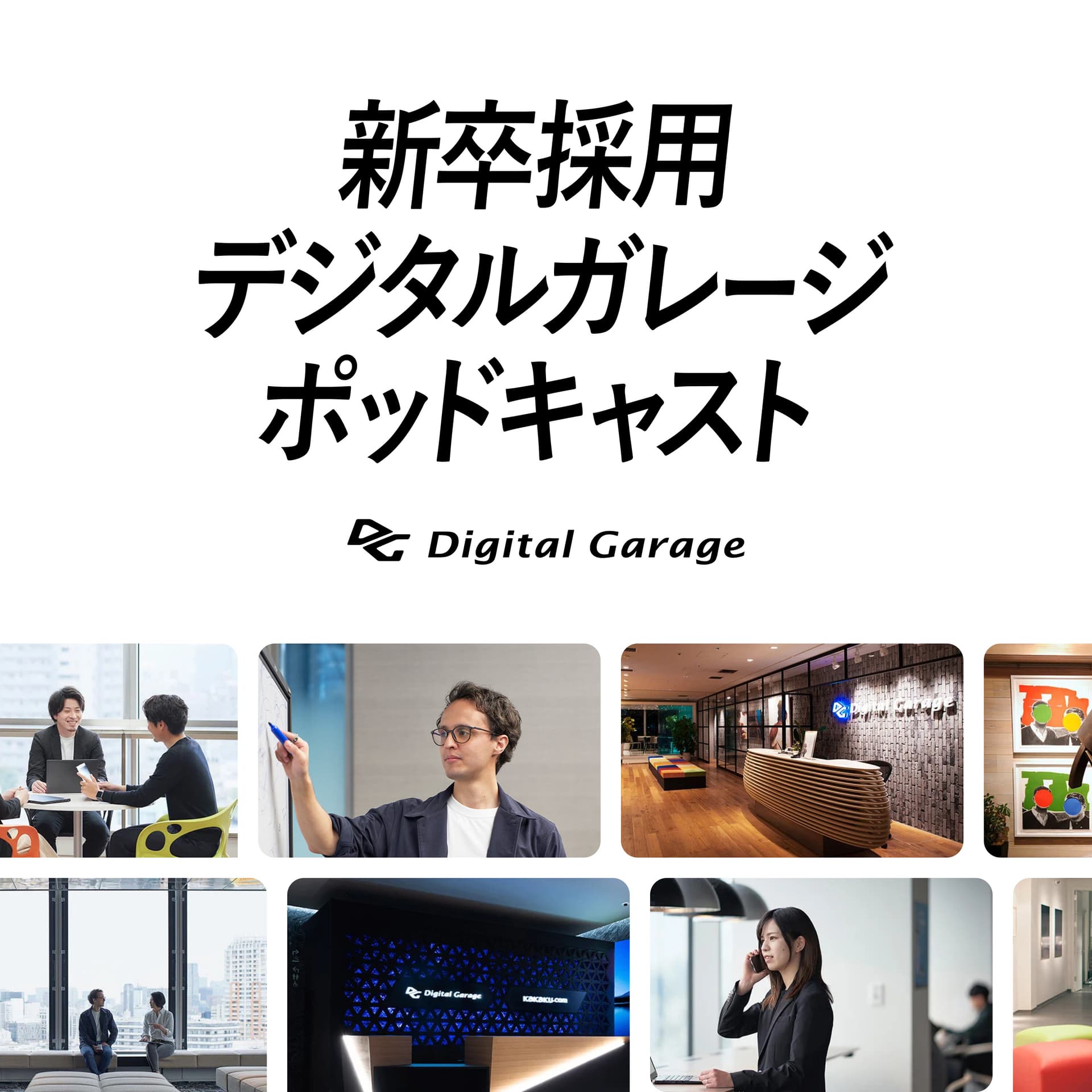 【新卒採用】デジタルガレージ・ポッドキャスト - Podcasts