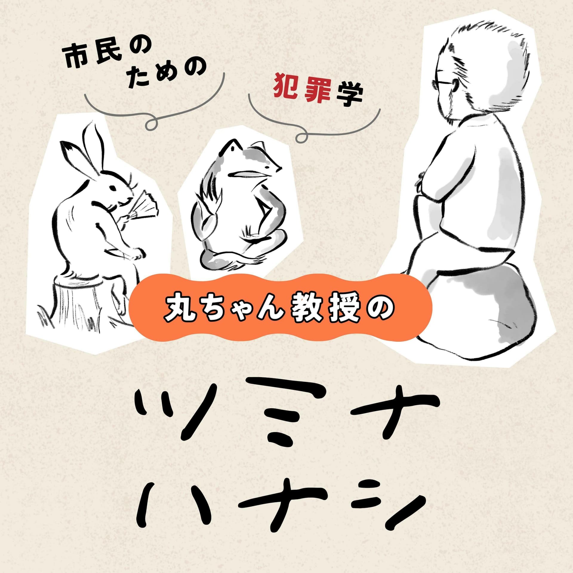 丸ちゃん教授のツミナハナシ-市民のための犯罪学- - Podcasts