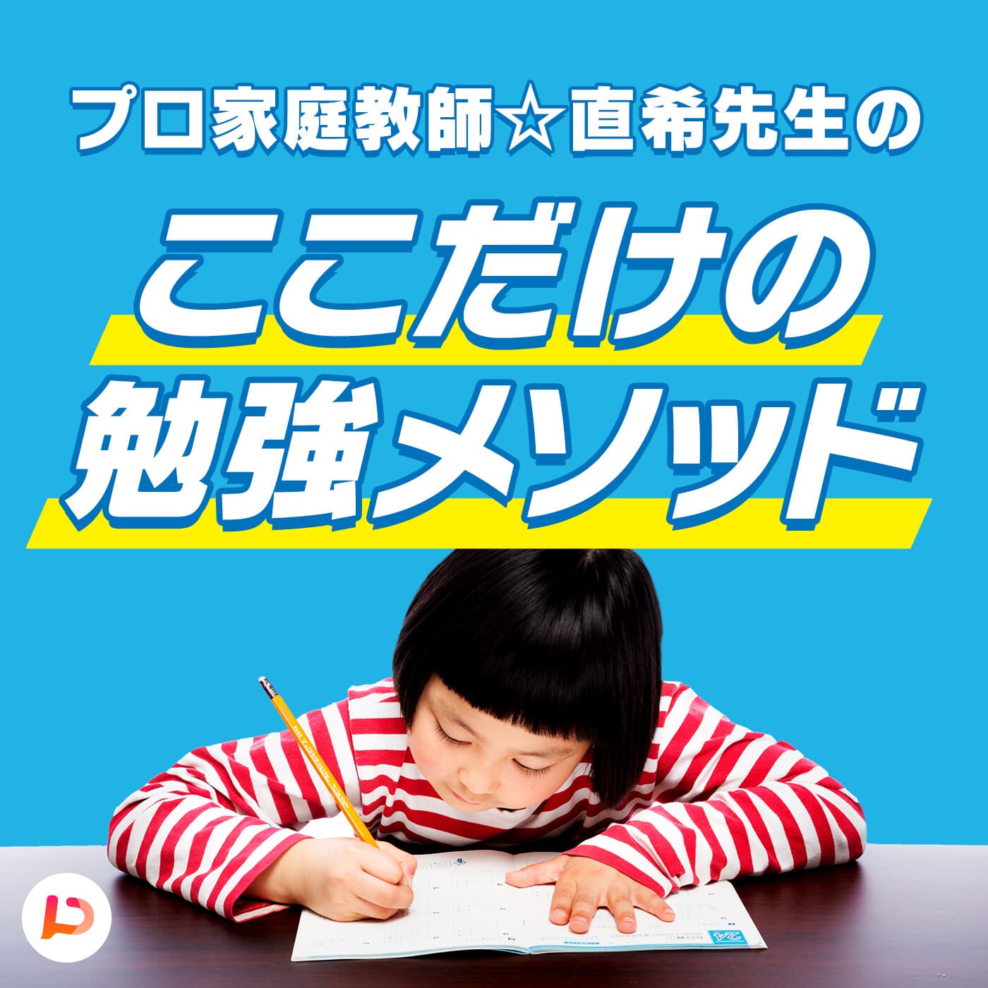 プロ家庭教師☆直希先生のここだけの勉強メソッド - Podcasts