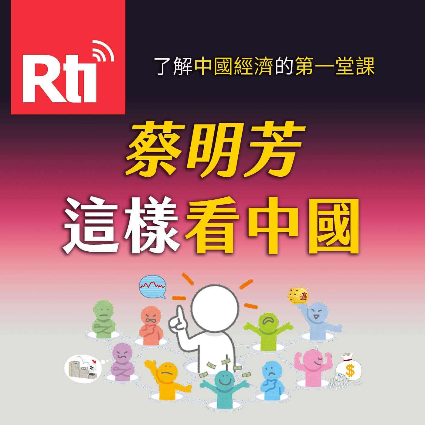 這樣看中國-蔡明芳時間 - Podcasts