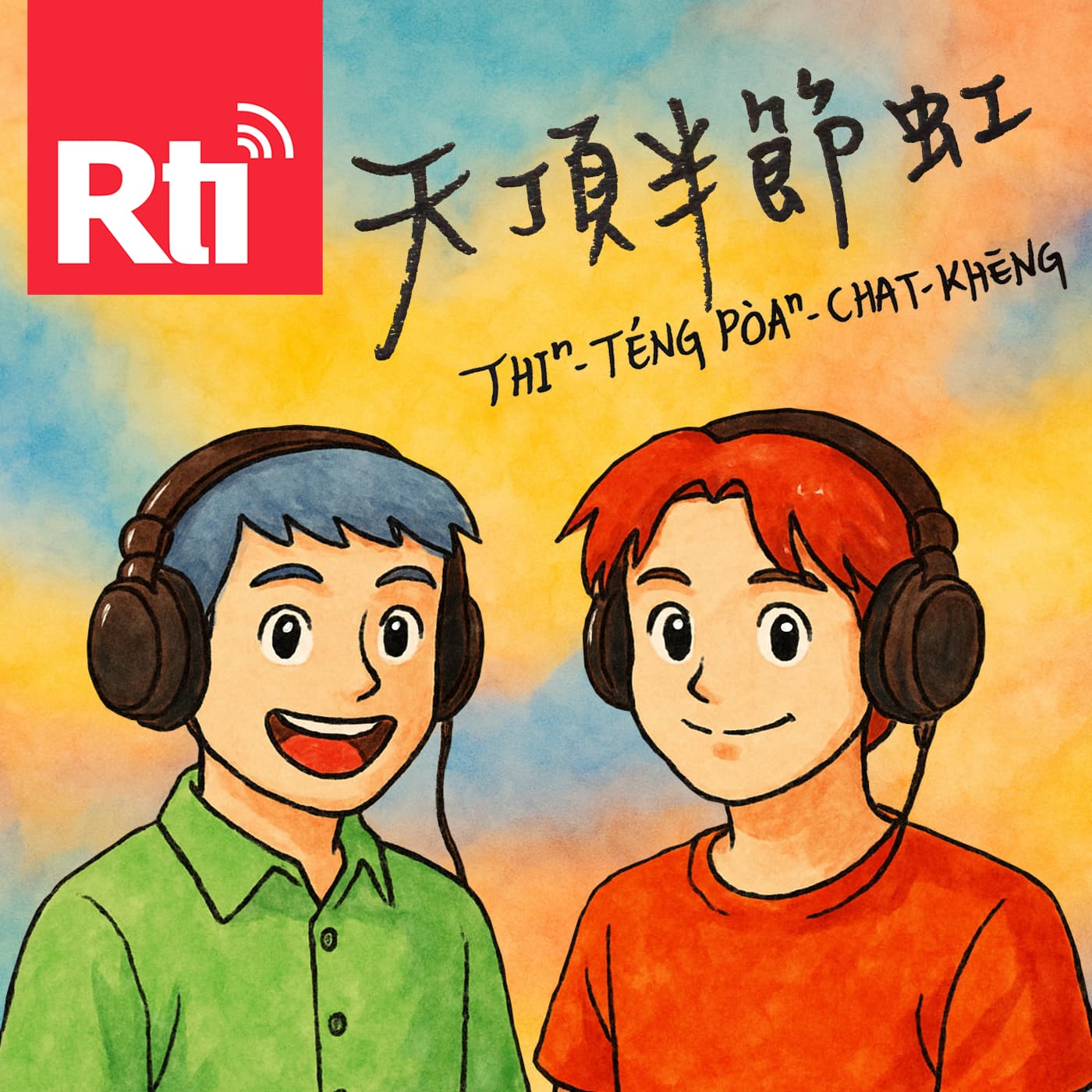 天頂半節虹 - Podcasts