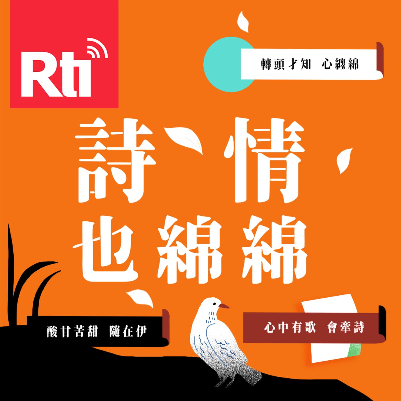 詩情也綿綿 - Podcasts