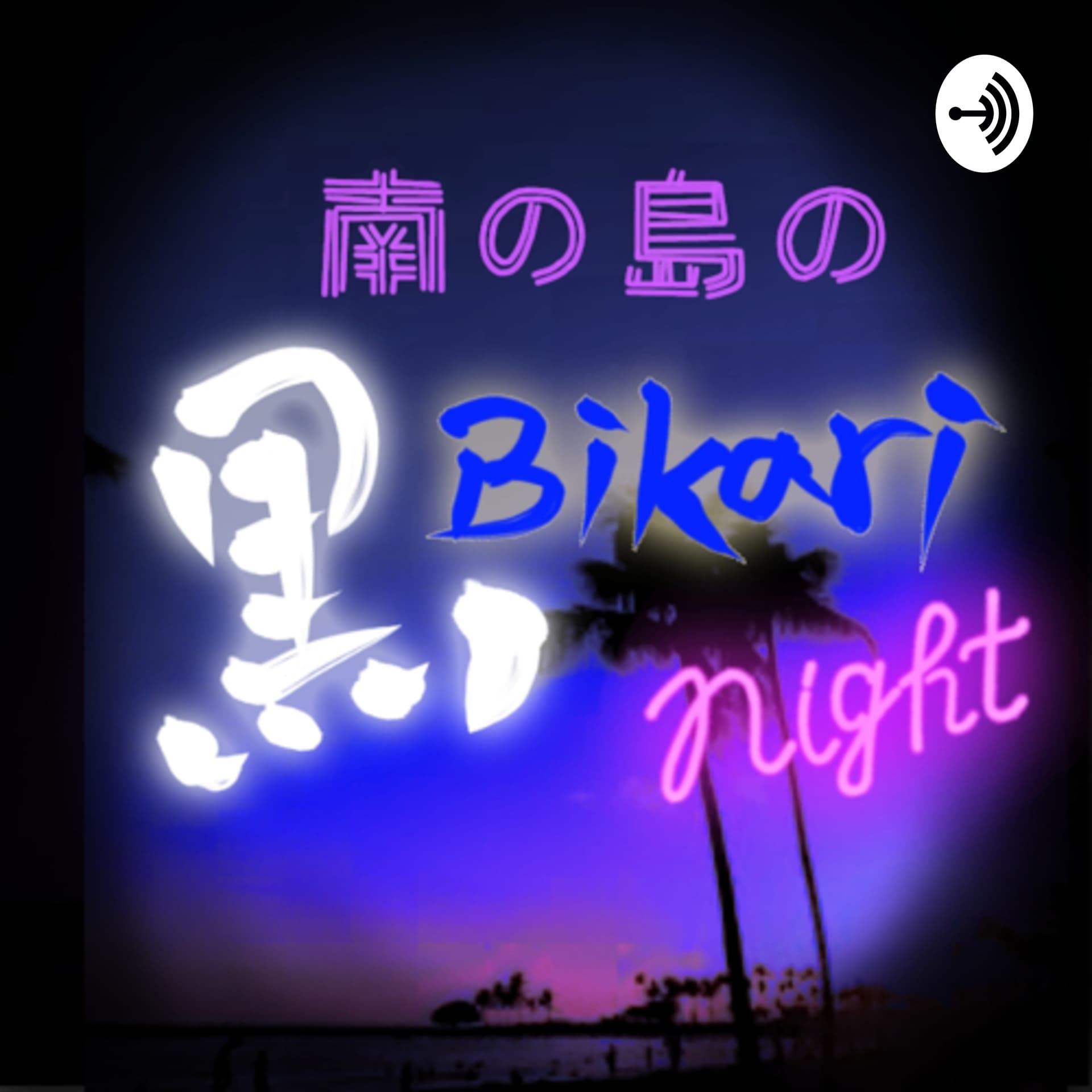 南の島の黒びかりナイト - Podcasts