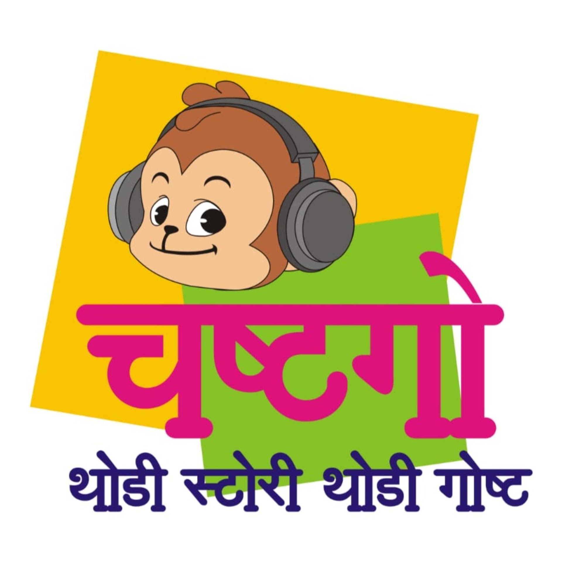 चष्टगो - थोडी स्टोरी.. थोडी गोष्ट ..Chashtago- Kids Stories in Marathi - Podcasts
