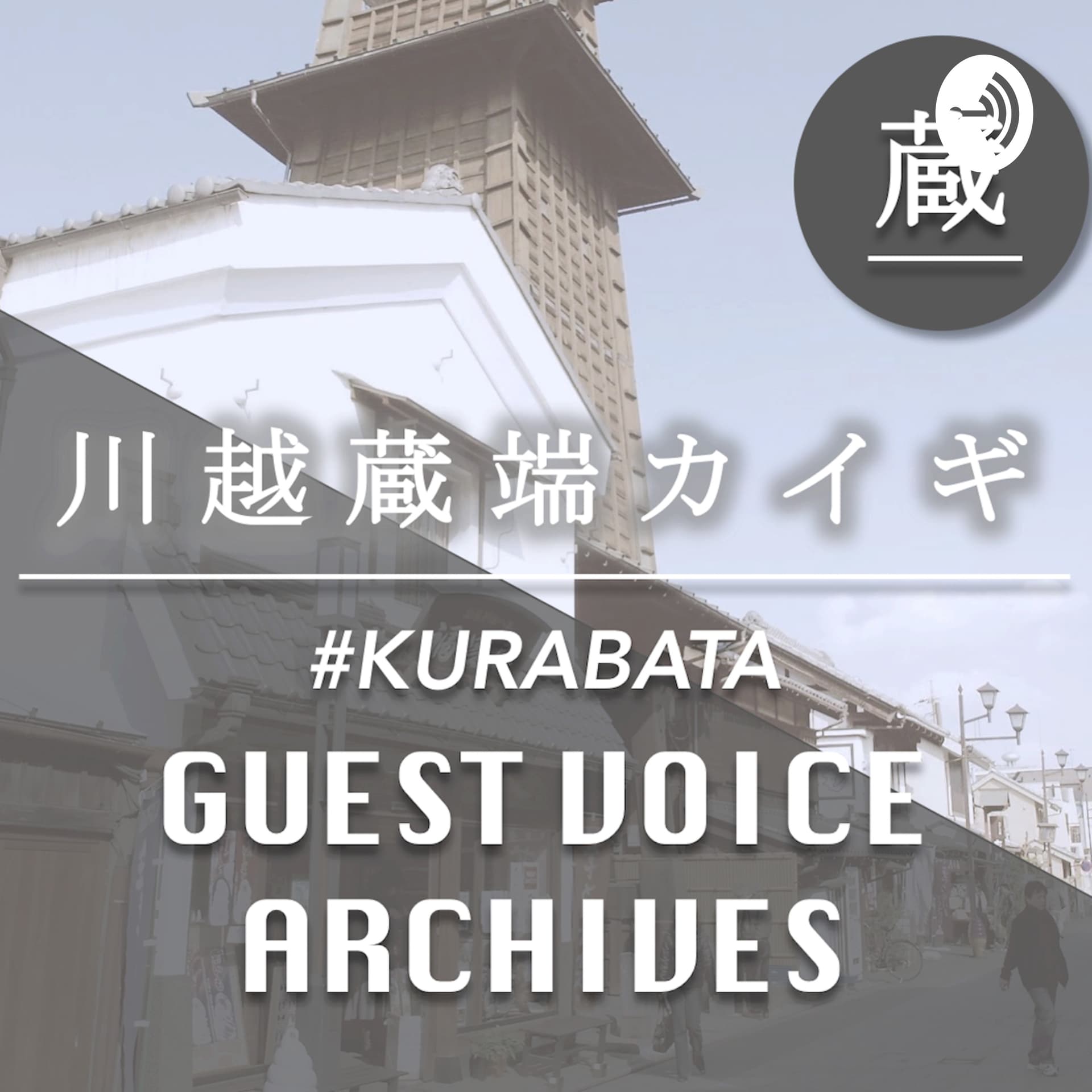 川越蔵端ラジオ〜蔵端人の声〜 - Podcasts