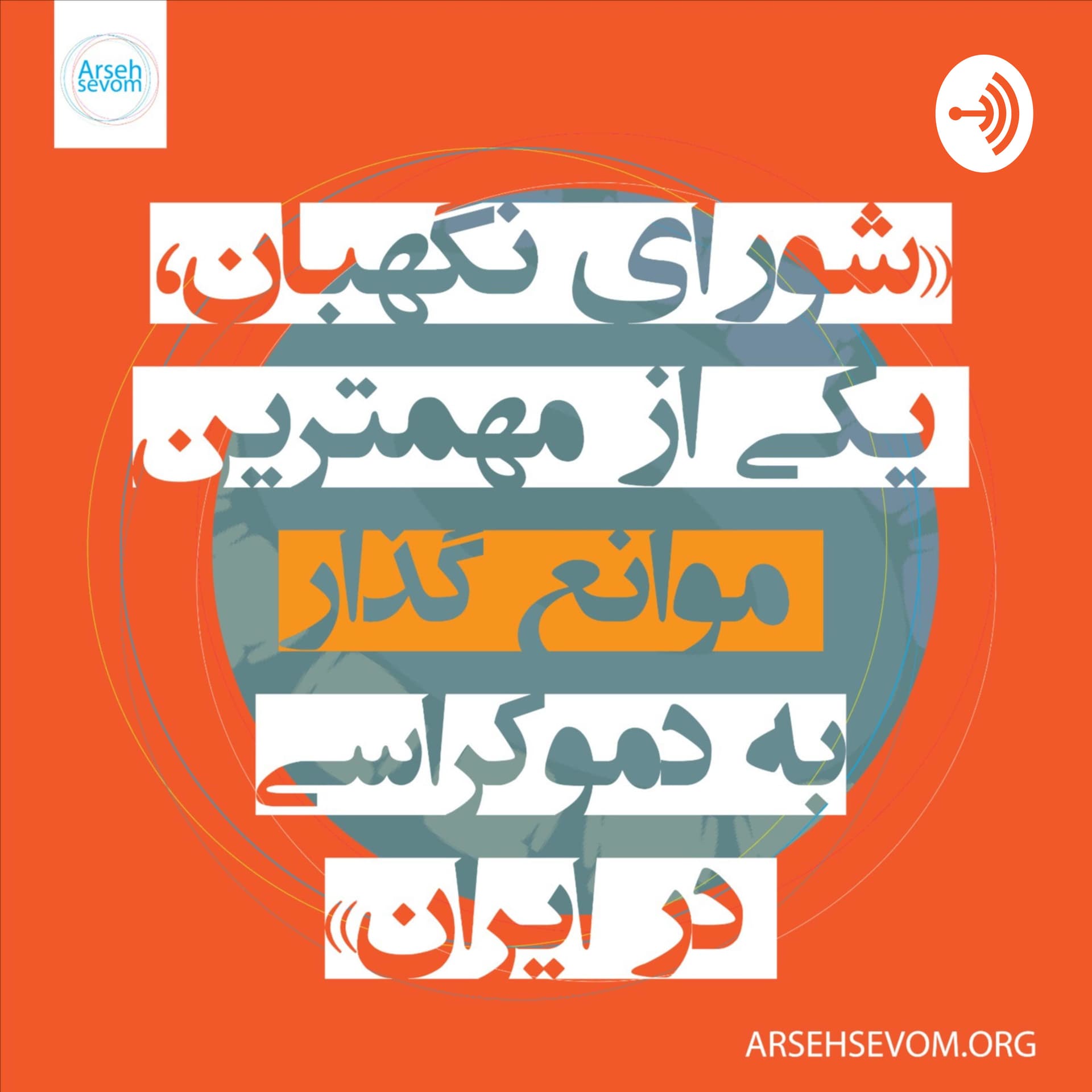 پادکست برابری - Podcasts