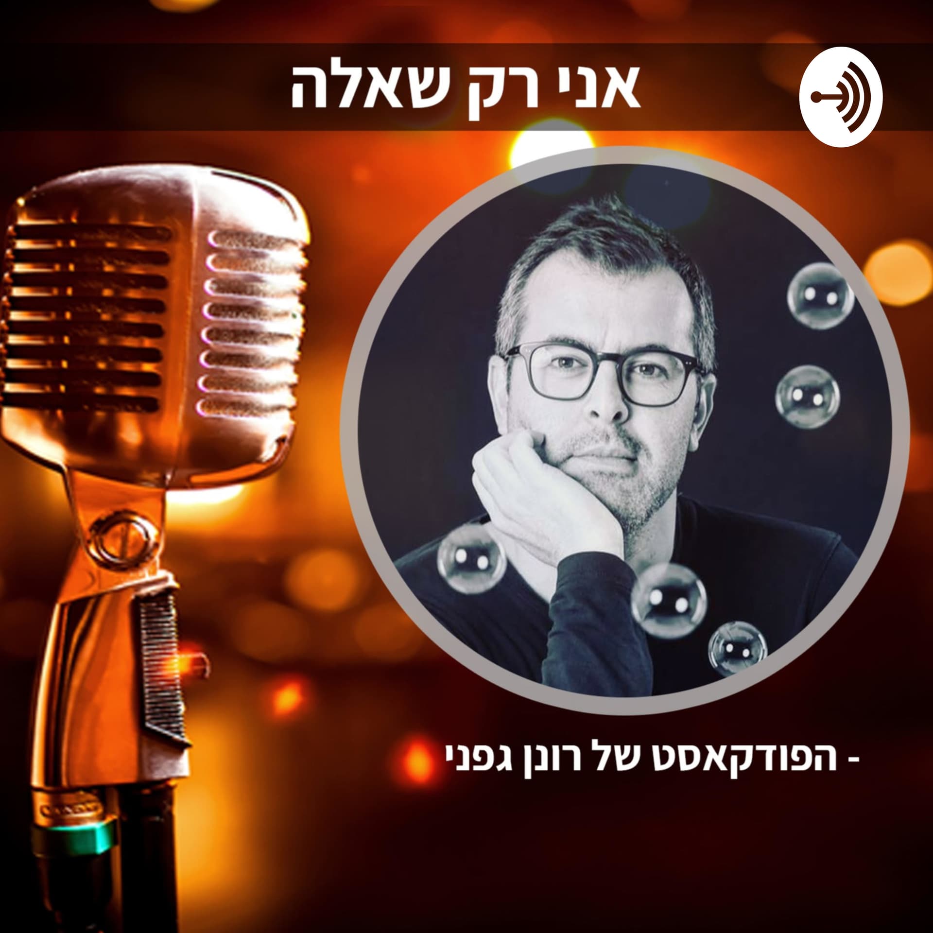 אני רק שאלה" - הפודקאסט של רונן גפני" - Podcasts