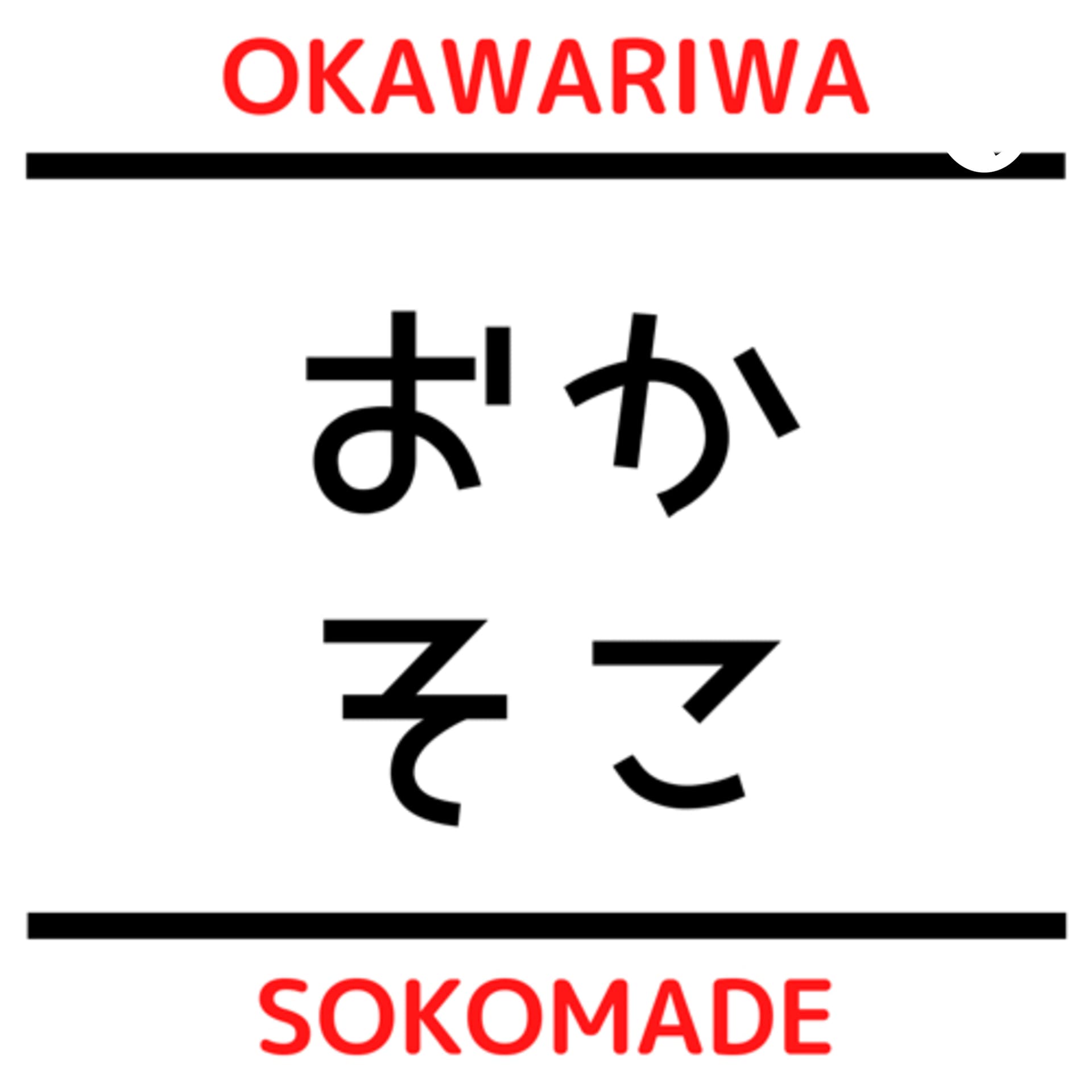 おかわりはそこまで!おとこさんにんゆるトーク
