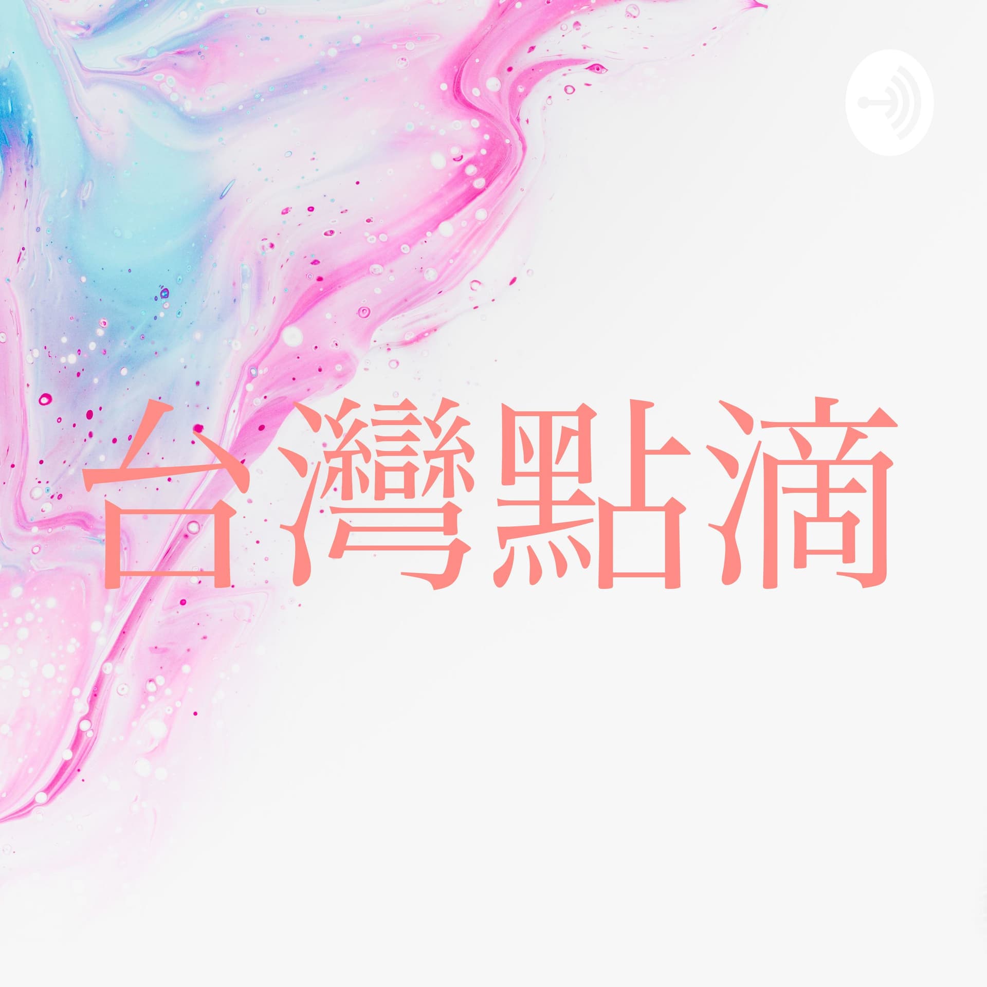 湘湘的台灣點滴 - Podcasts