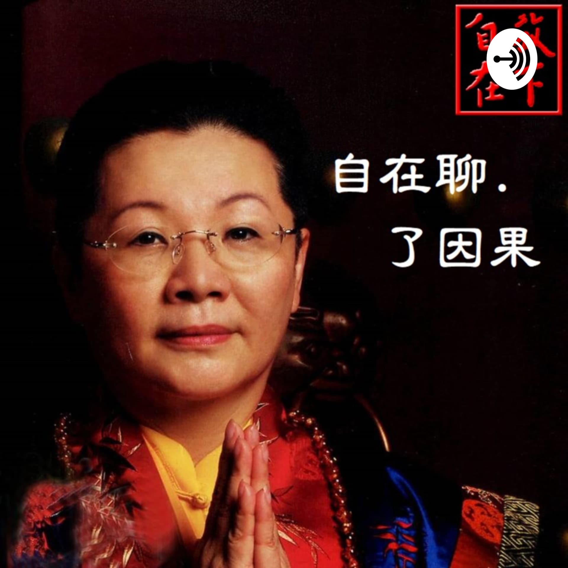 自在聊. 了因果 - Podcasts