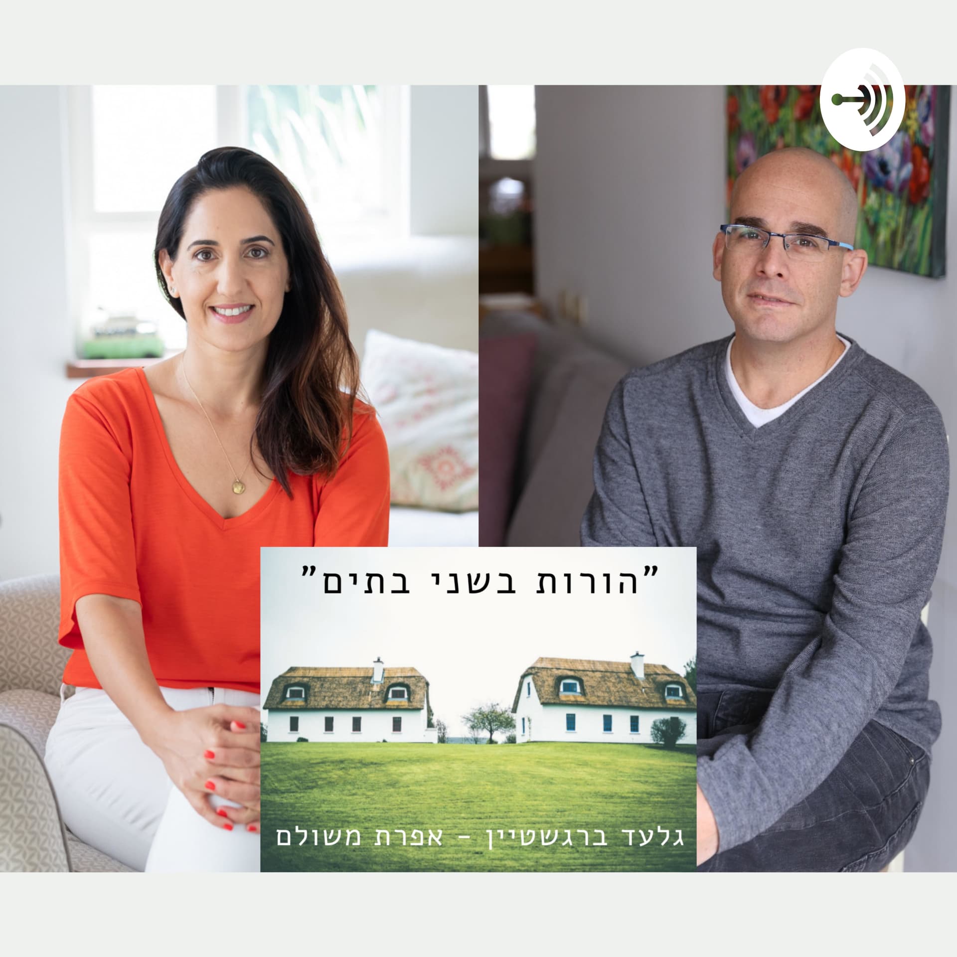 הורות בשני בתים - Podcasts