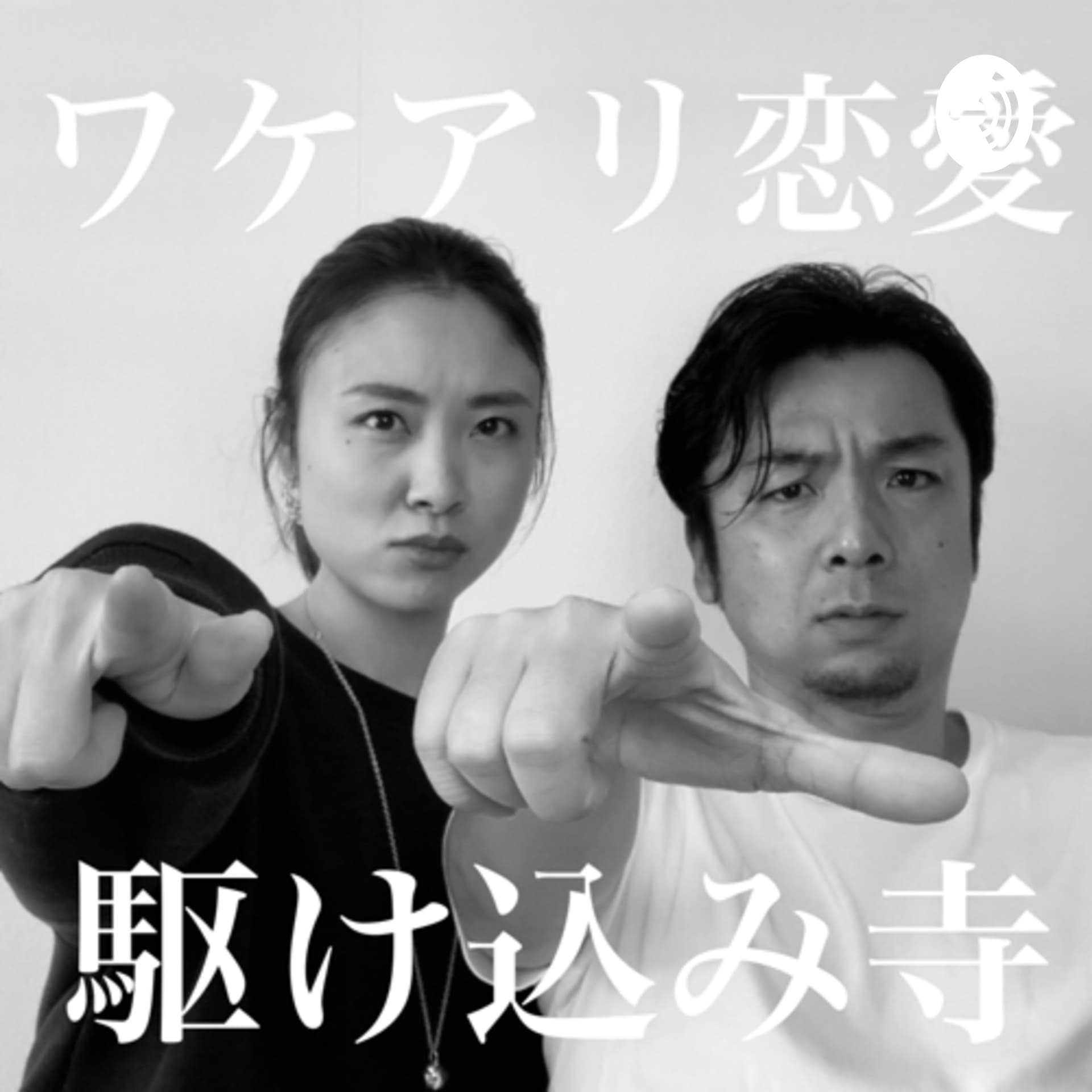 よしおとあいかのゆるゆる哲学 | バツイチ子持ち・ワケアリ恋愛 相談所 - Podcasts