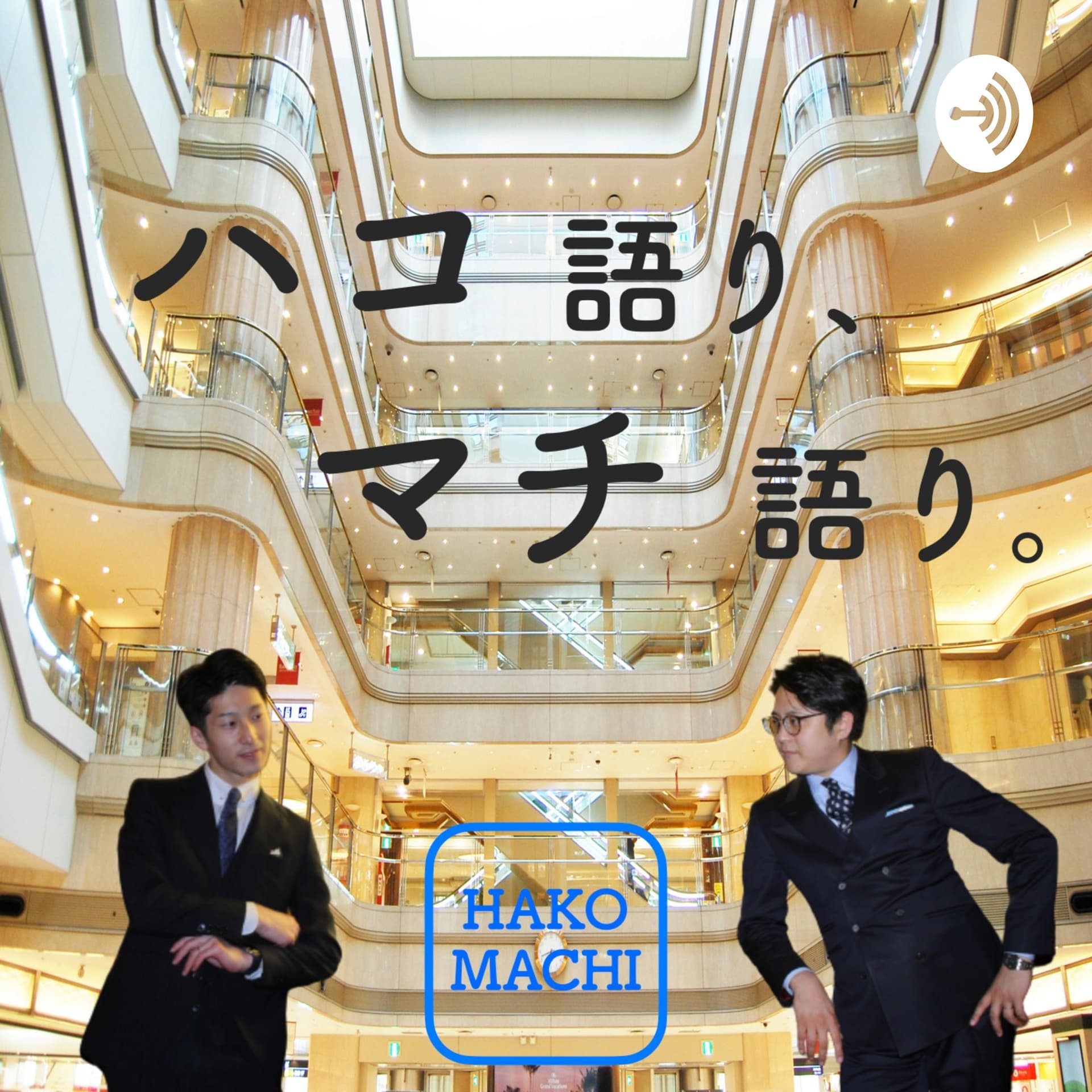 ハコ語り、マチ語り。
