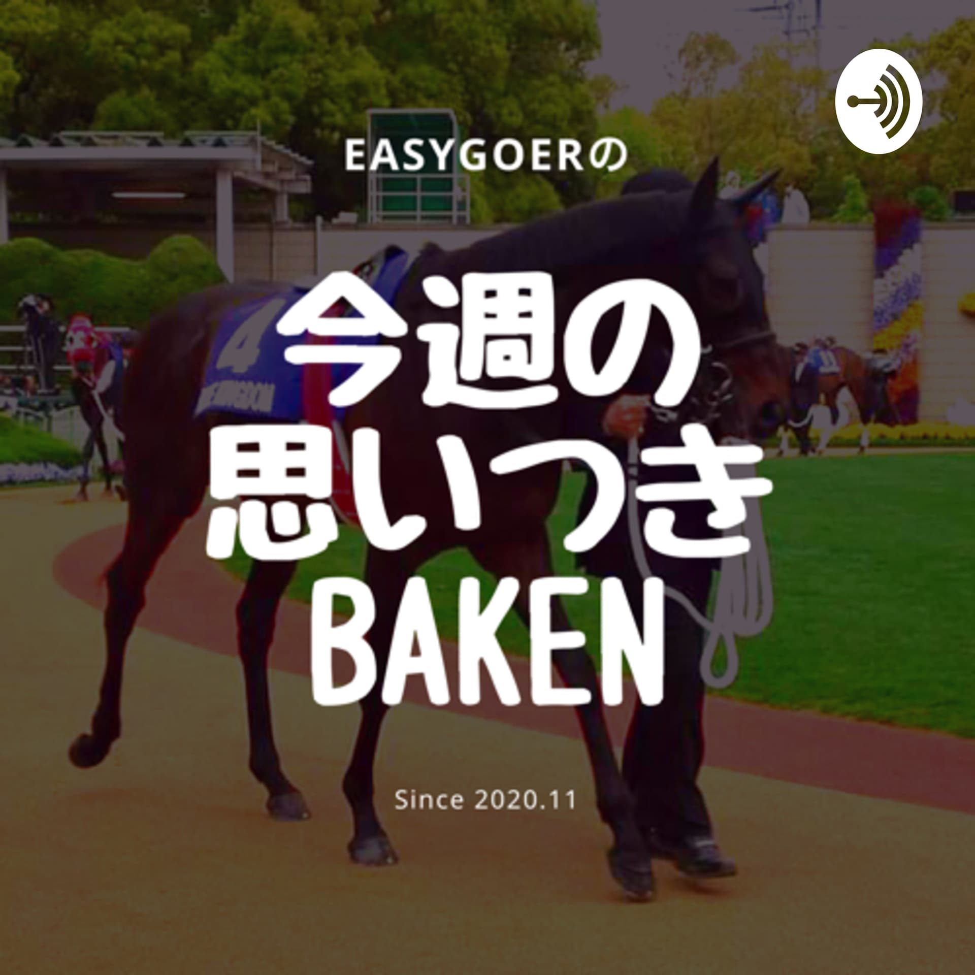今週の思いつきBAKEN