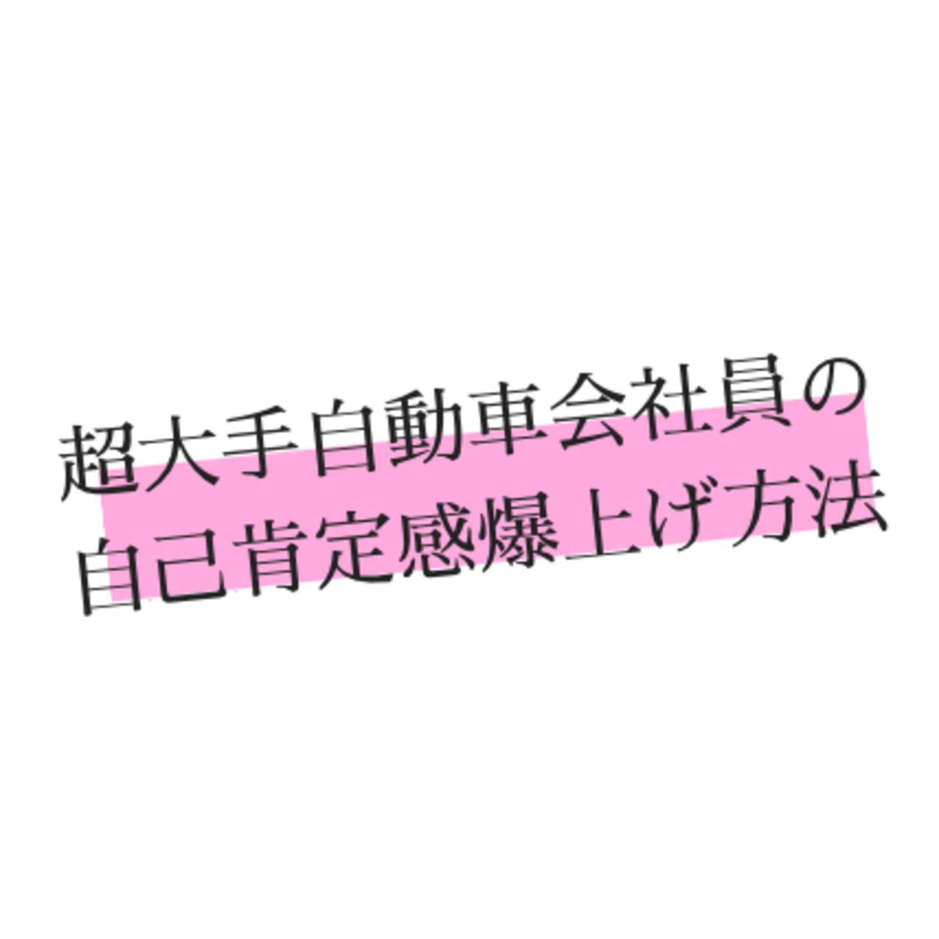 超大手自動車会社員の自己肯定感爆上げ方法 - Podcasts