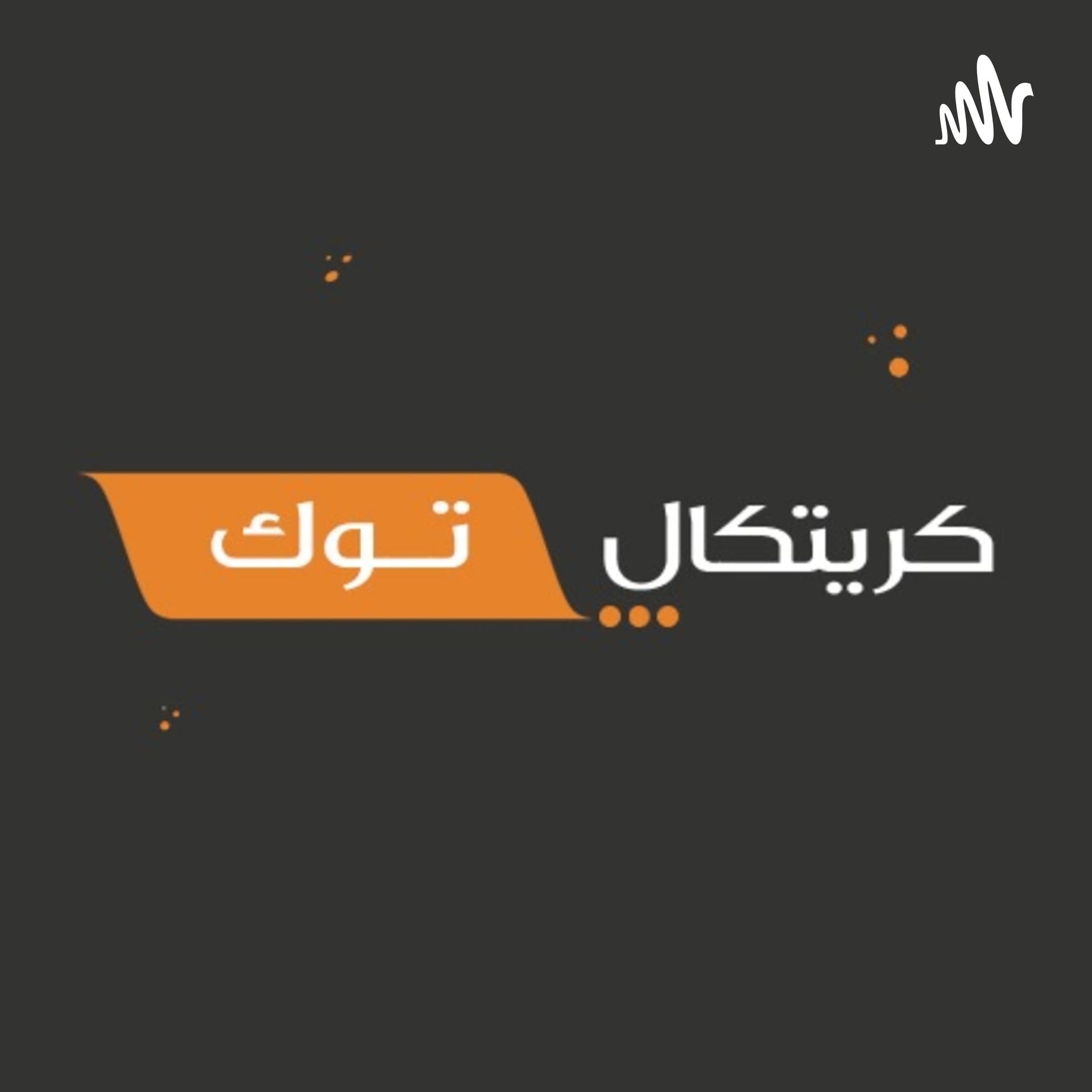 كريتكال توك - Podcasts