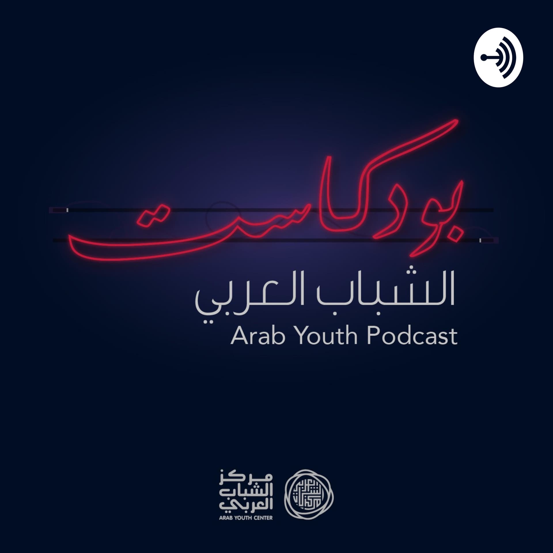 Arab Youth Podcast بودكاست الشباب العربي - Podcasts