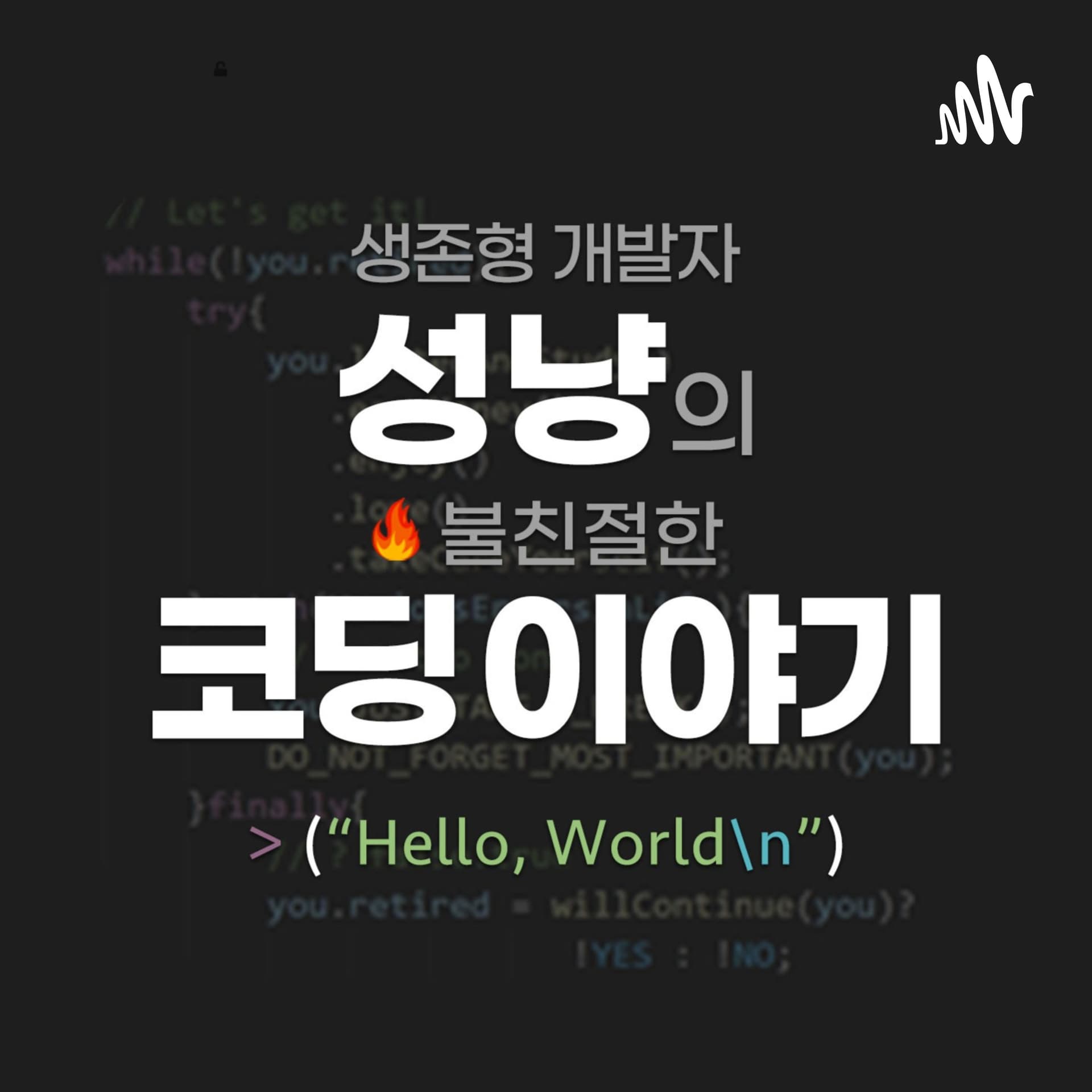 생존형 개발자 성냥의 불친절한 코딩 이야기 - Podcasts