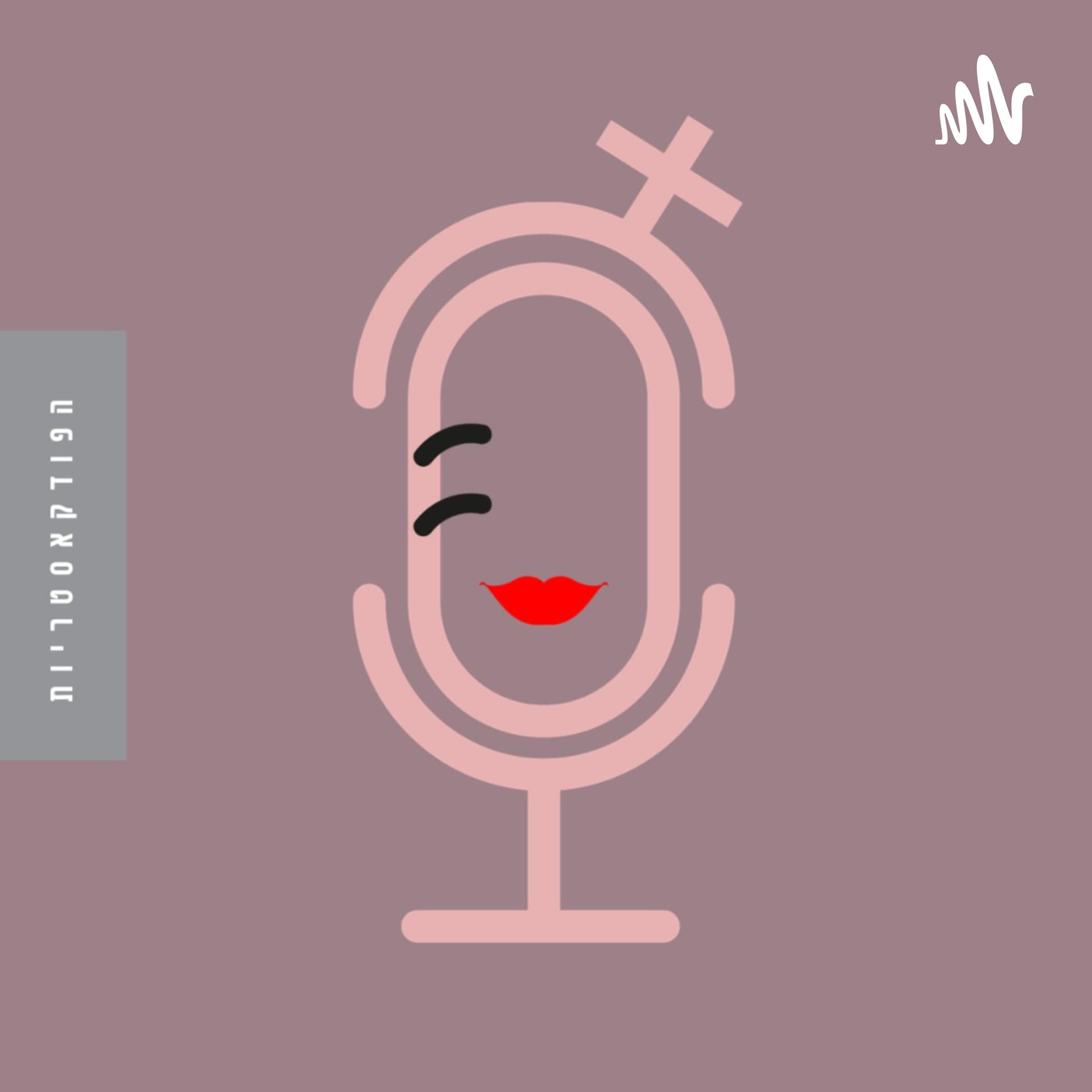 הפודקאסטריות - Podcasts