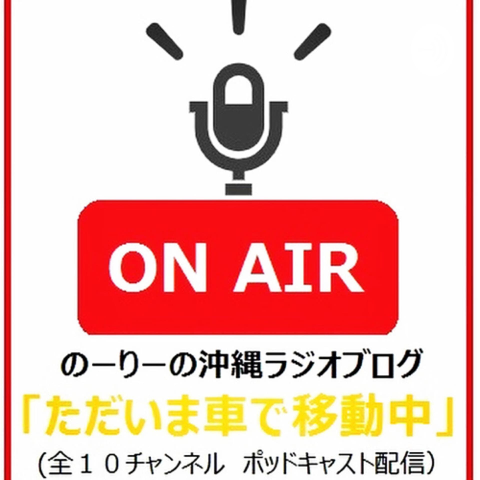 ただいま車で移動中(のーりーの沖縄ラジオブログ) - Podcasts