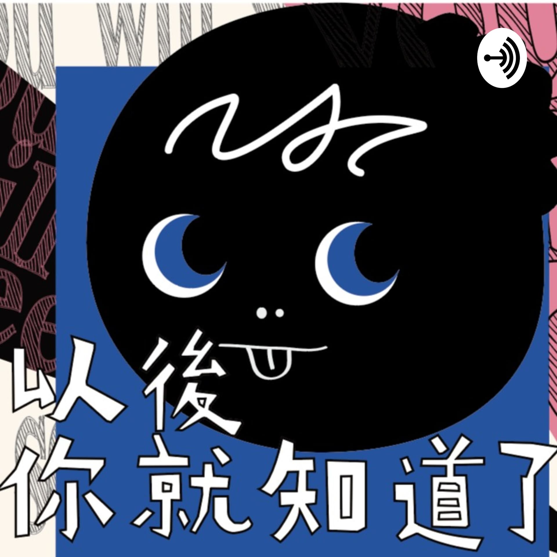 以後你就知道了 - Podcasts