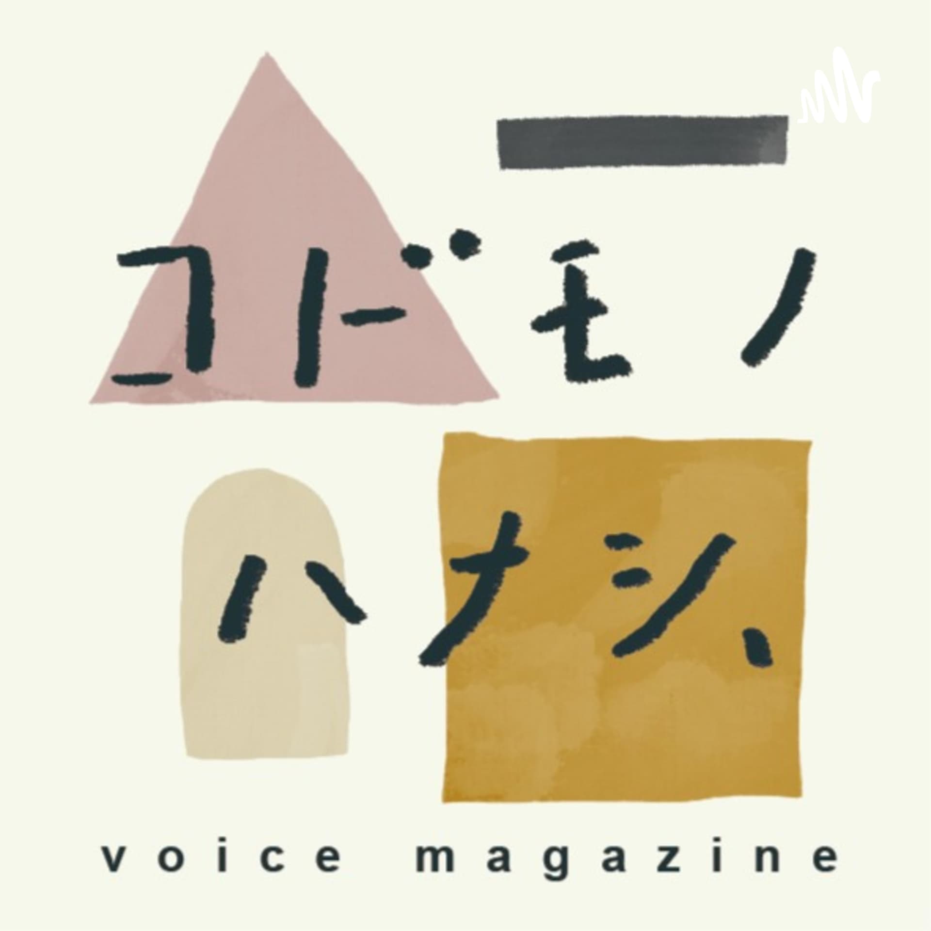 子育て・音声マガジン「コドモノ ハナシ、」 - Podcasts
