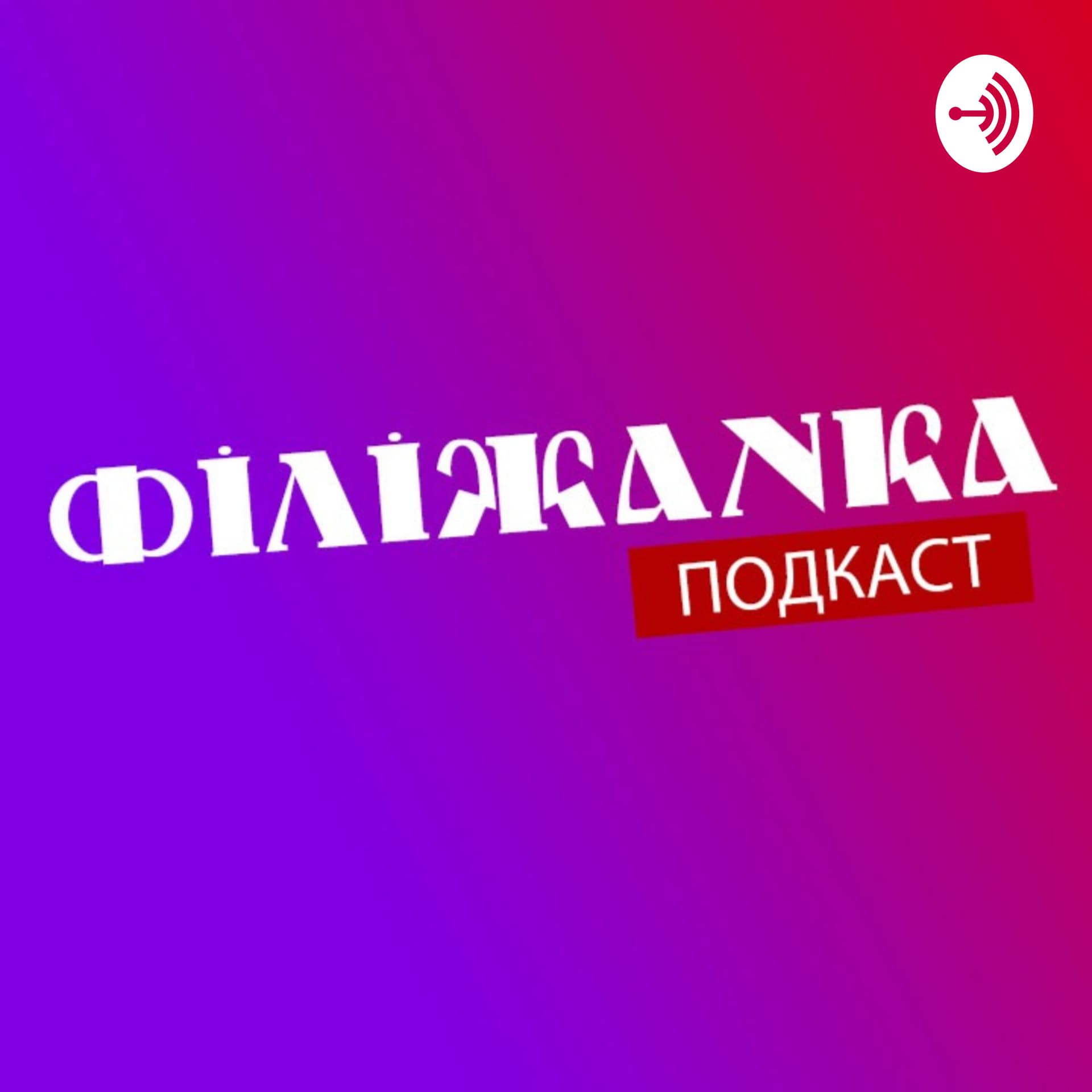Подкаст від Філіжанки - Podcasts