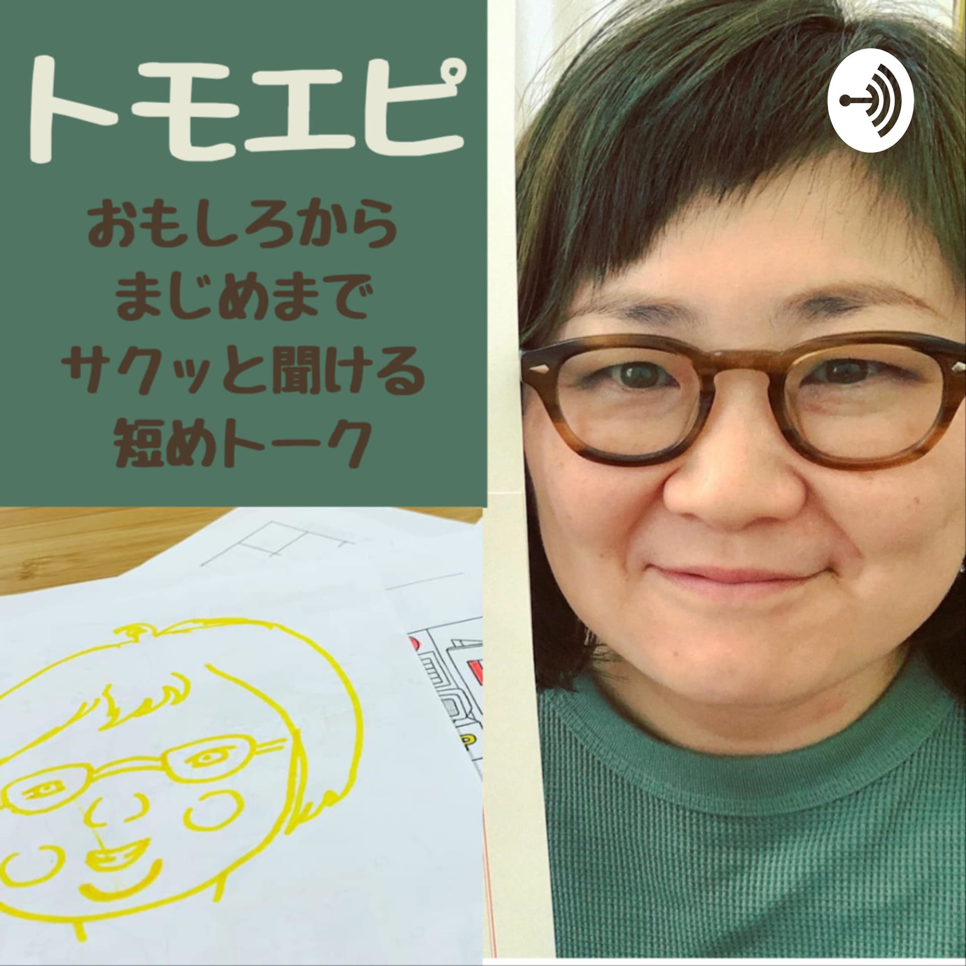 トモエピ - Podcasts