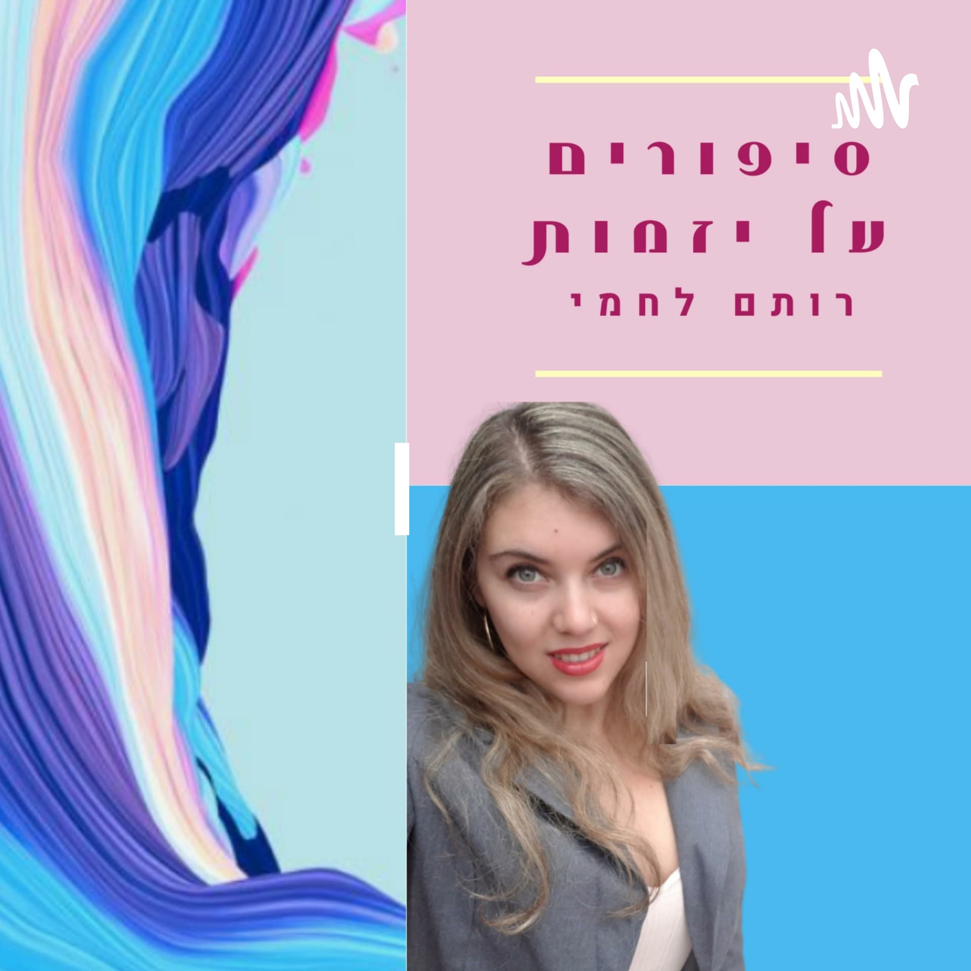 דיאלוג בעסקים | רותם לחמי יועצת לארגונים ומנהלים - Podcasts