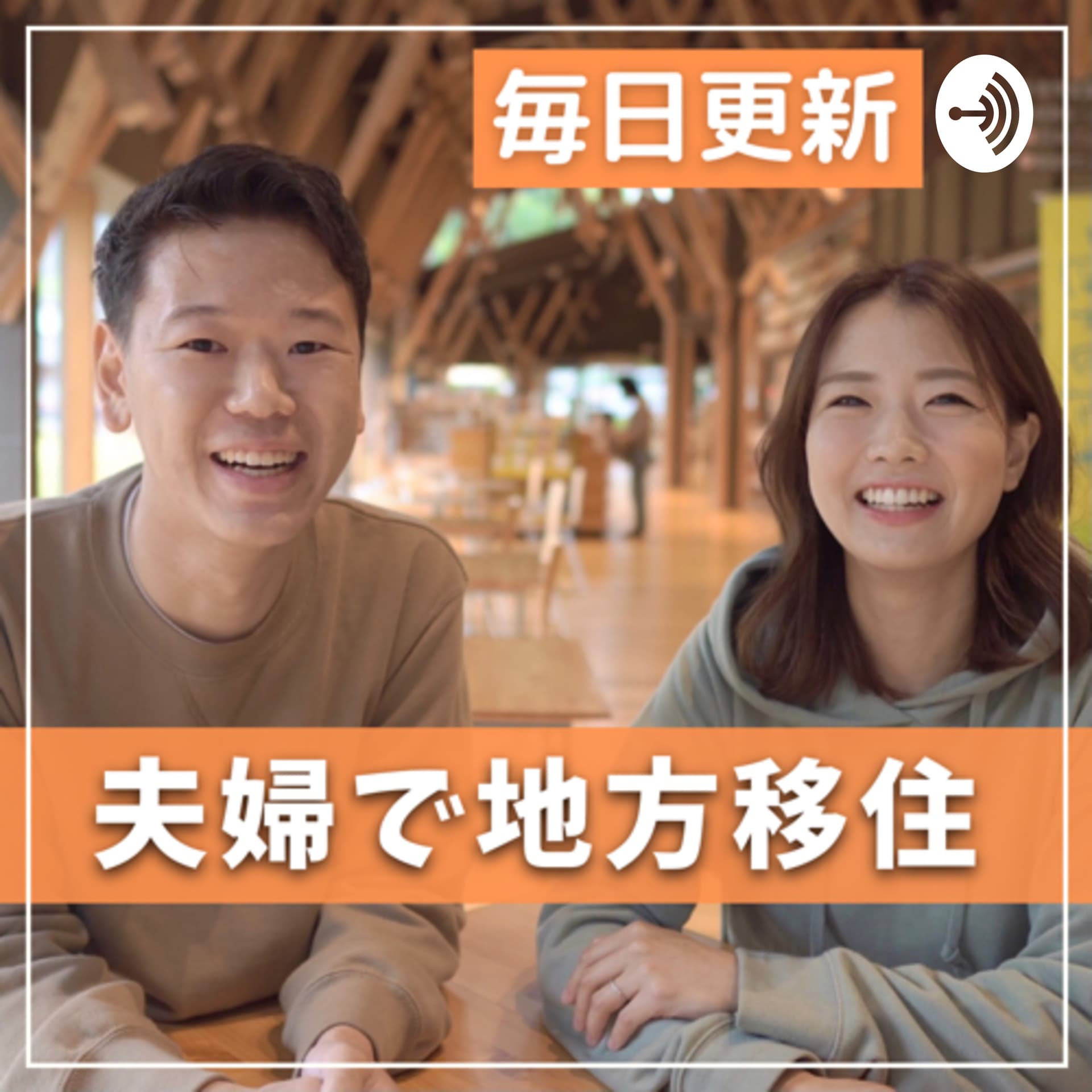 地方移住でワクワクする人生を!つかはら夫婦ラジオ