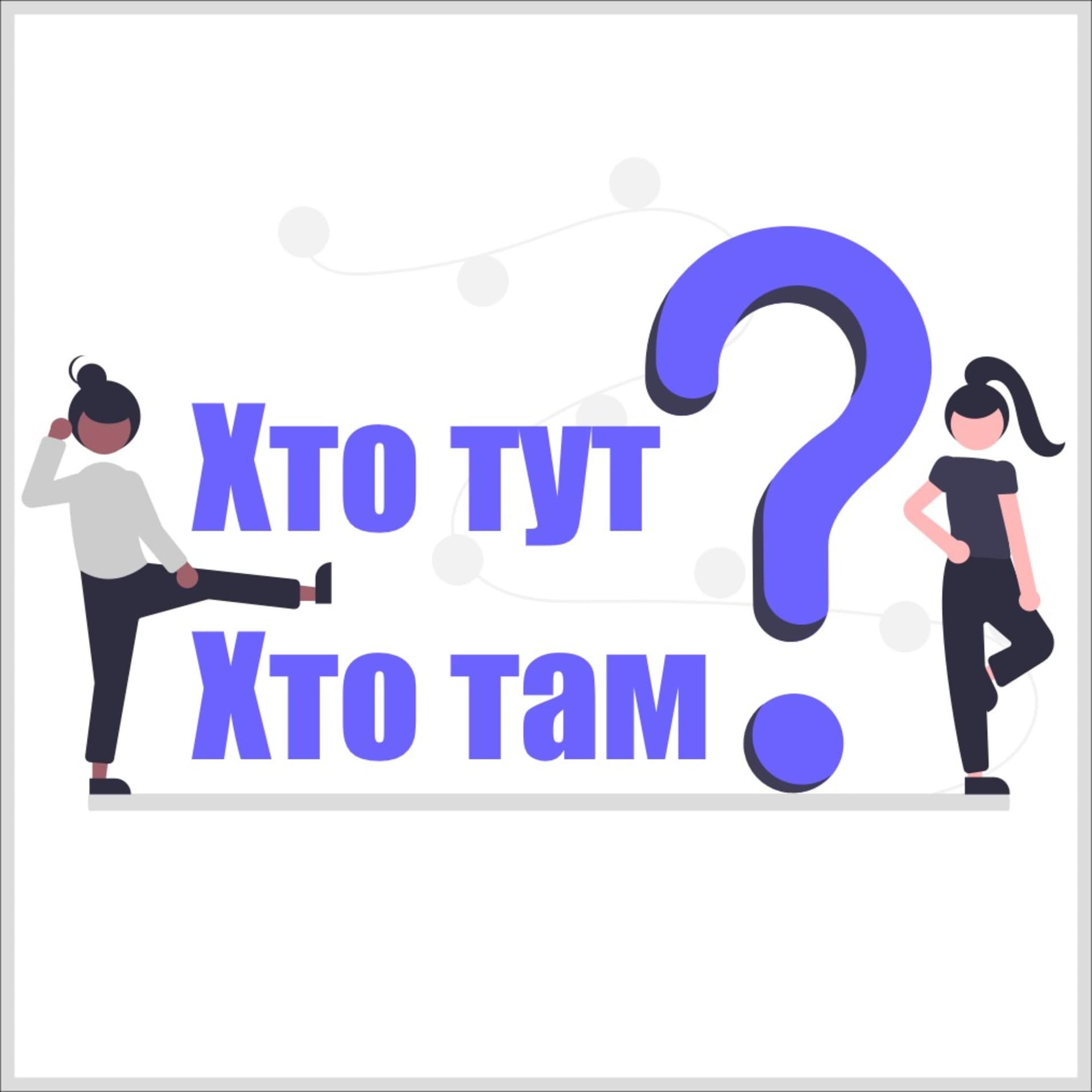 Хто тут? Хто там? - Podcasts