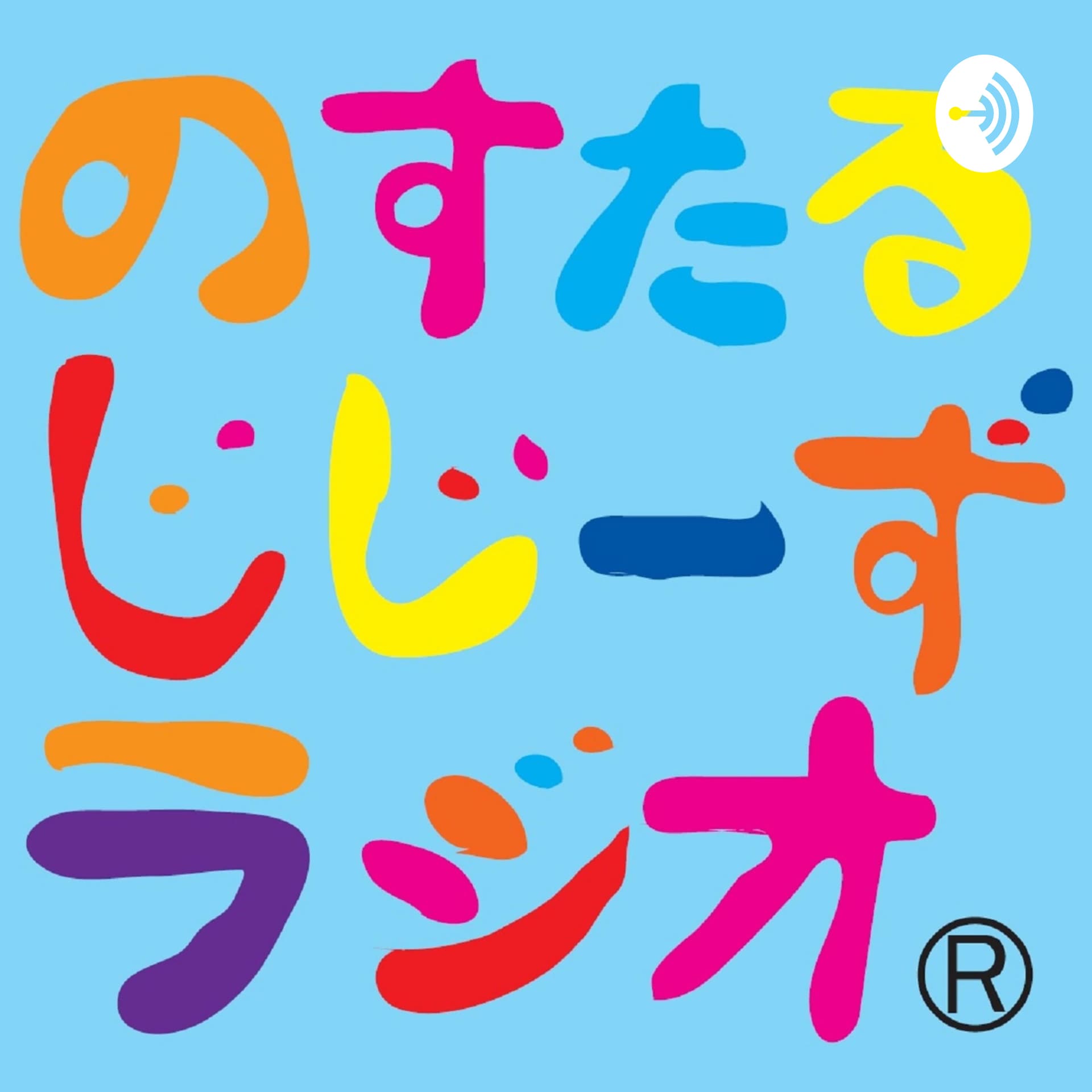 のすたるじじーずラジオ - Podcasts