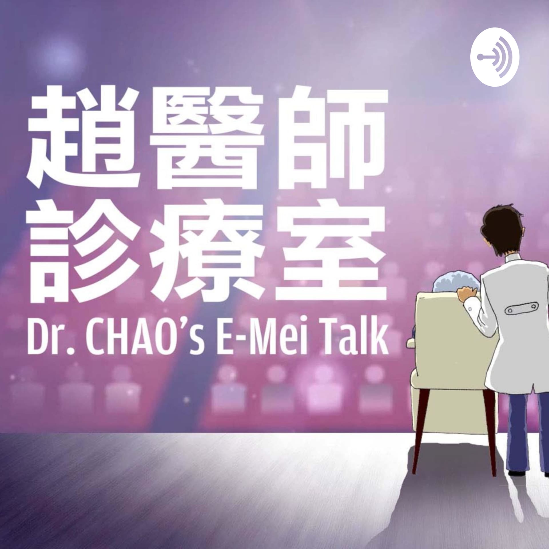 趙醫師診療室 Dr. CHAO's E-Mei Talk - Podcasts