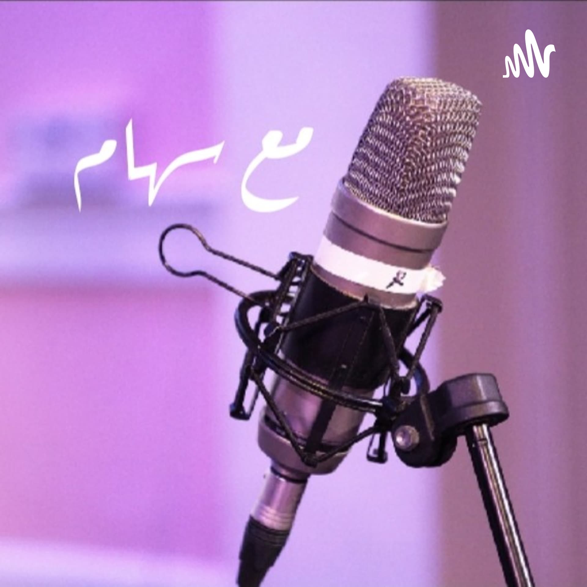 مع سهام - Podcasts