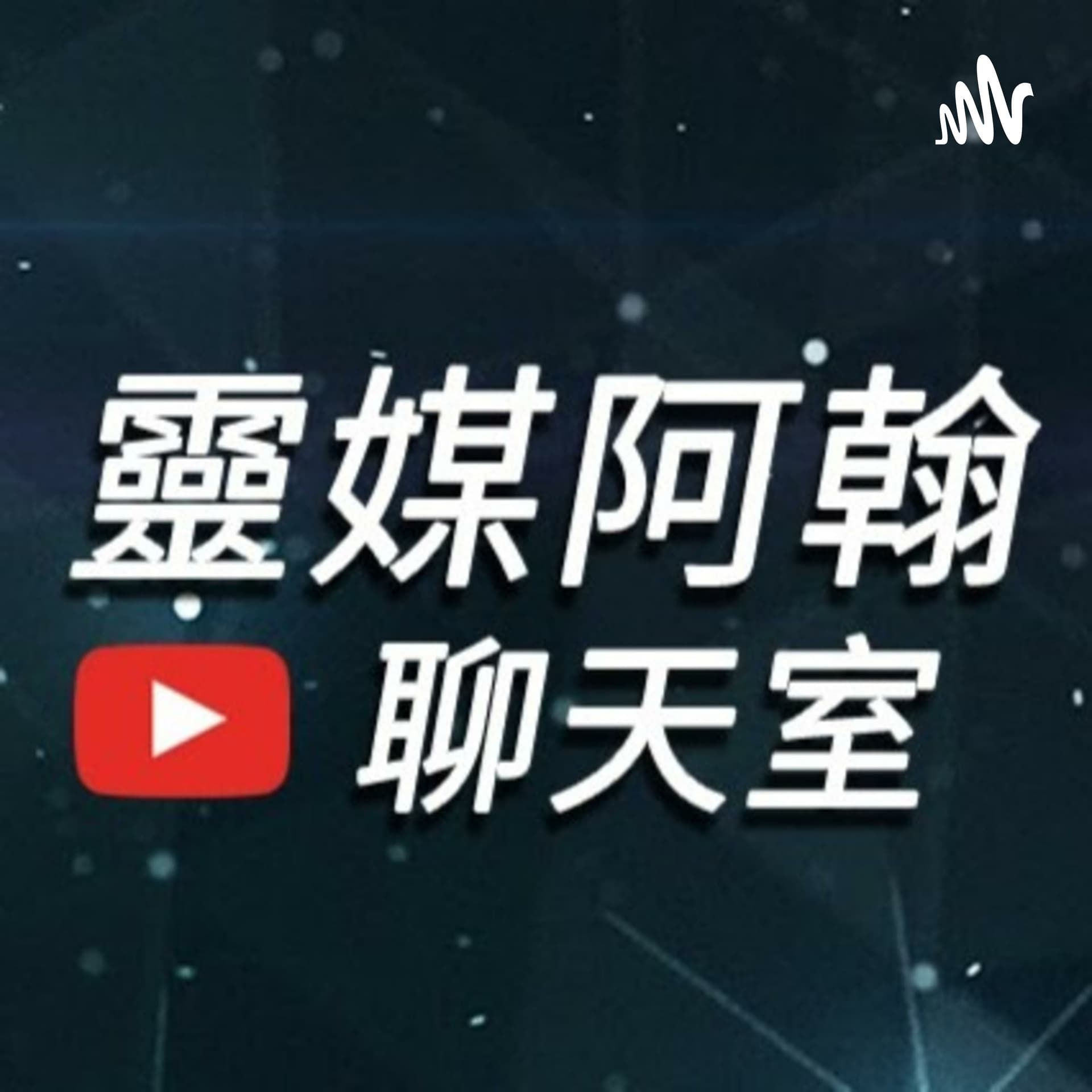 阿翰靈界導航 - Podcasts