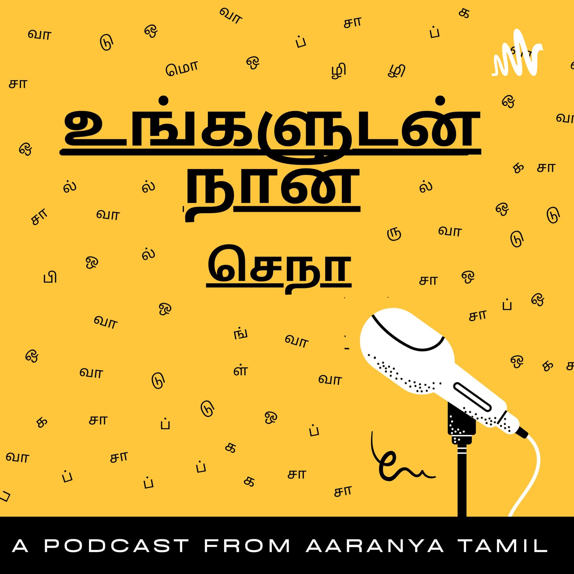 Real Life motivational Stories in Tamil - உங்களுடன் நான் - Podcasts