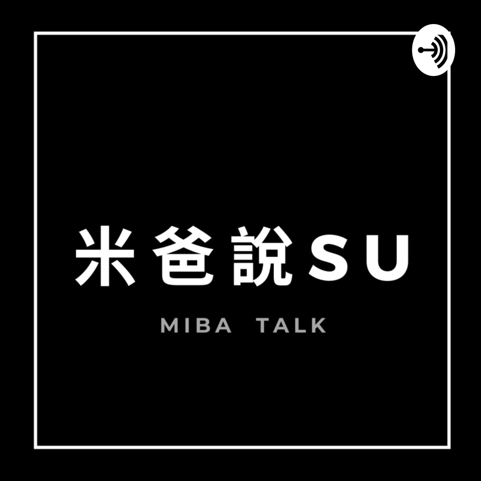 米爸說Su / MiBa Talk
