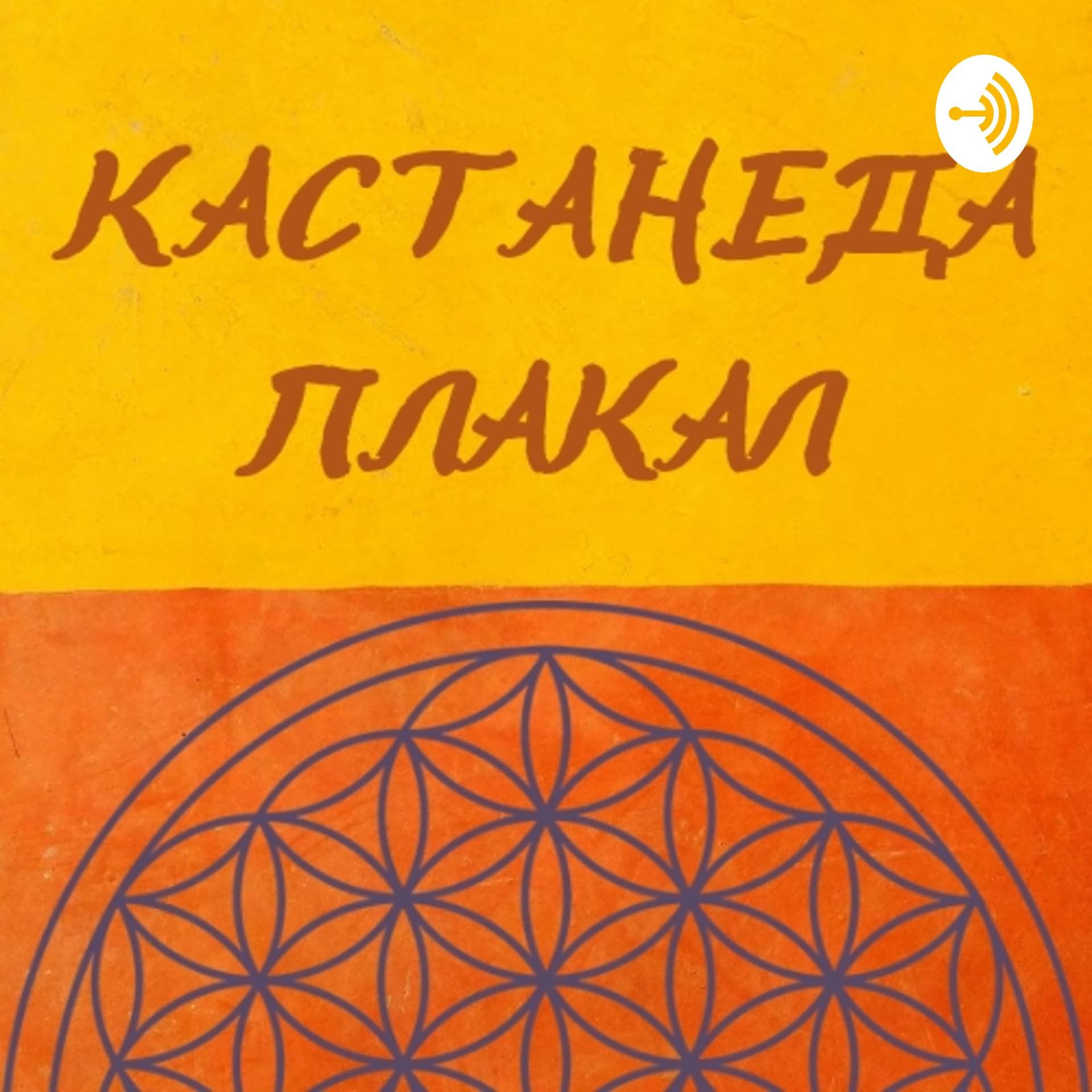 Кастанеда Плакал | осознанность - Podcasts